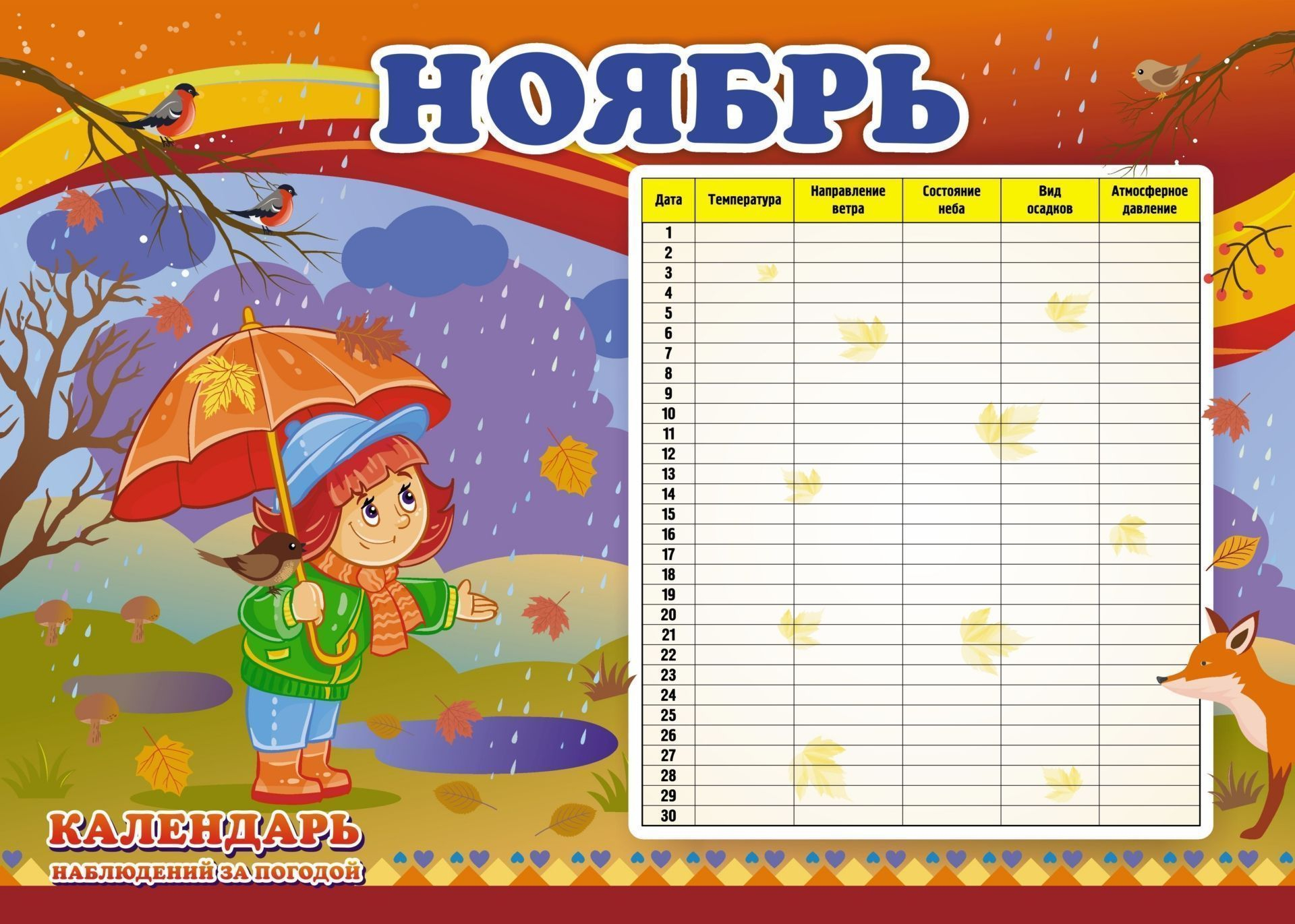 Календарь наблюдений в детском саду