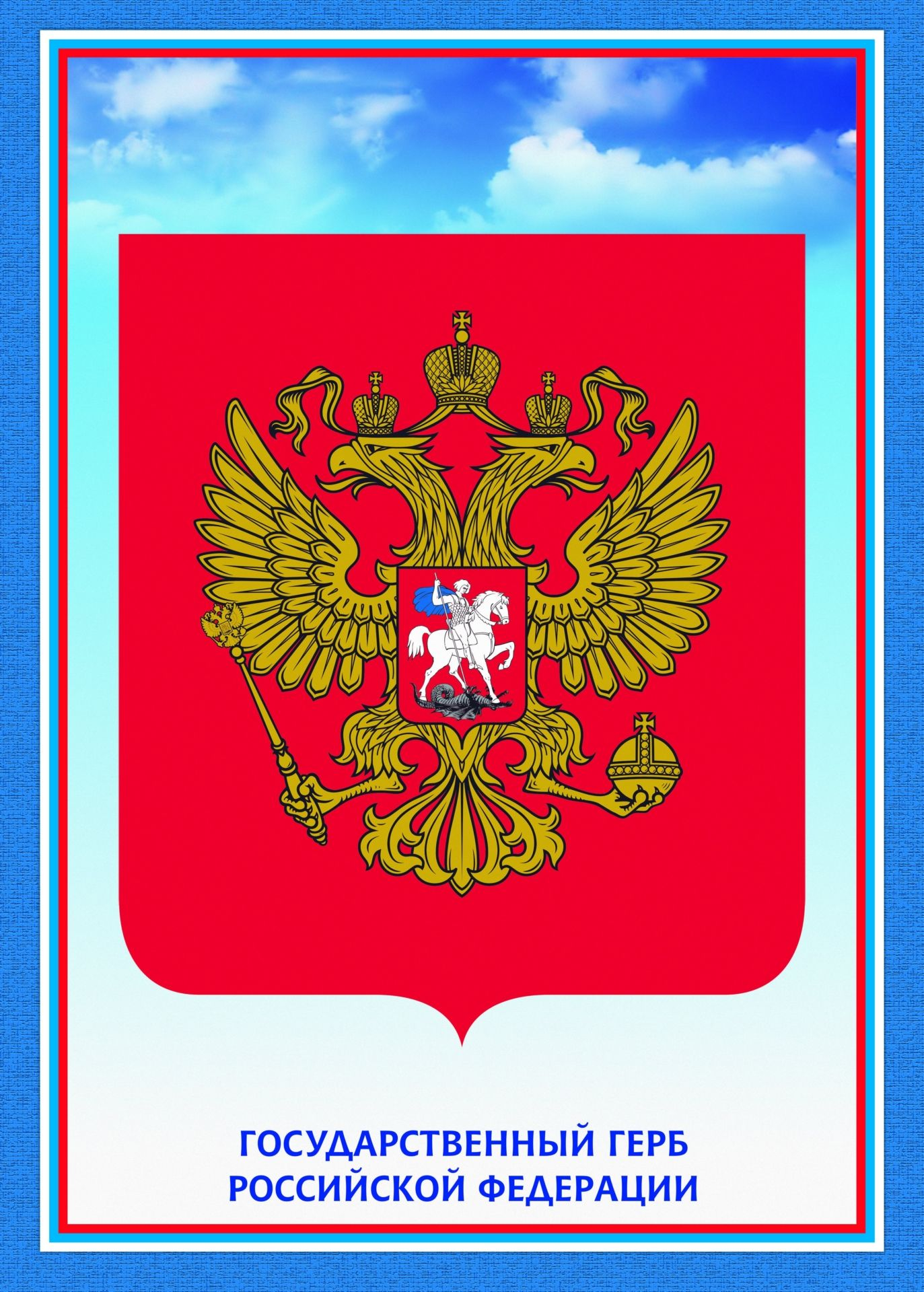 Государственная символика РФ