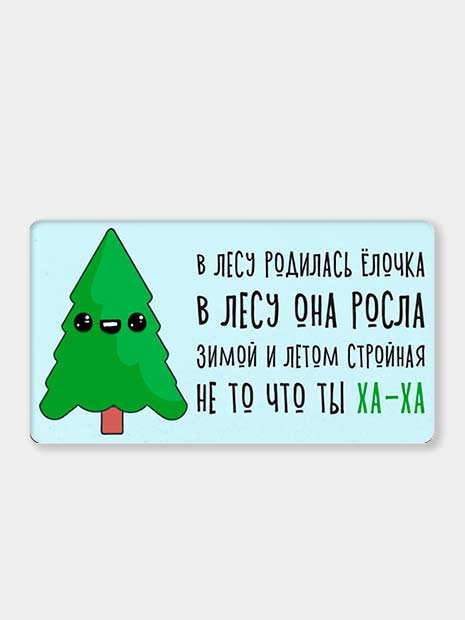 В лесу родилась елочка кто ее родил. В лесу родилась ёлочка приколы. Переделанная в лесу родилась елочка прикол. Шутки про елочку в лесу родилась елочка. В лесу родилась елочка пародия смешная.