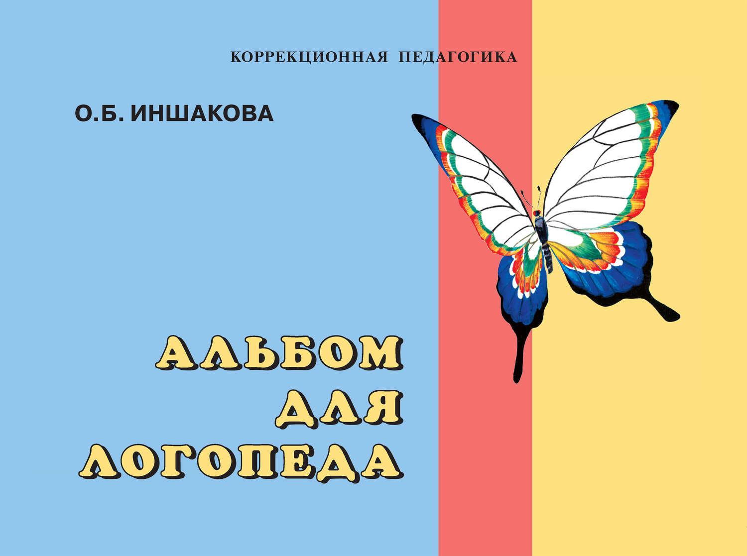 Альбом логопеда обследование речи Иншакова