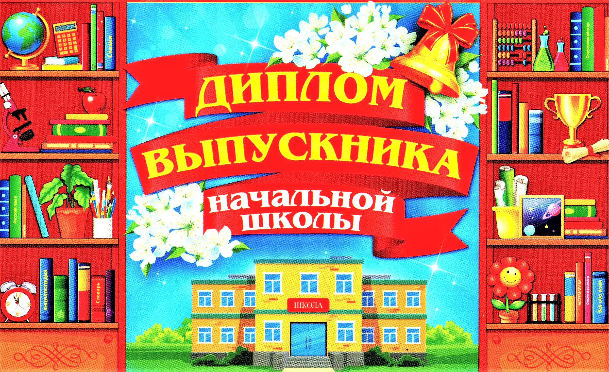 Открытки на выпускной 4 класс. Выпускник начальной школы. Выпускной в начальной школе открытки. Открытка с окончанием начальной школы. Открытка выпускнику начальной школы.