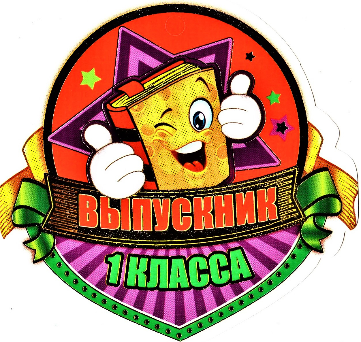 Выпускник 1 класса картинки