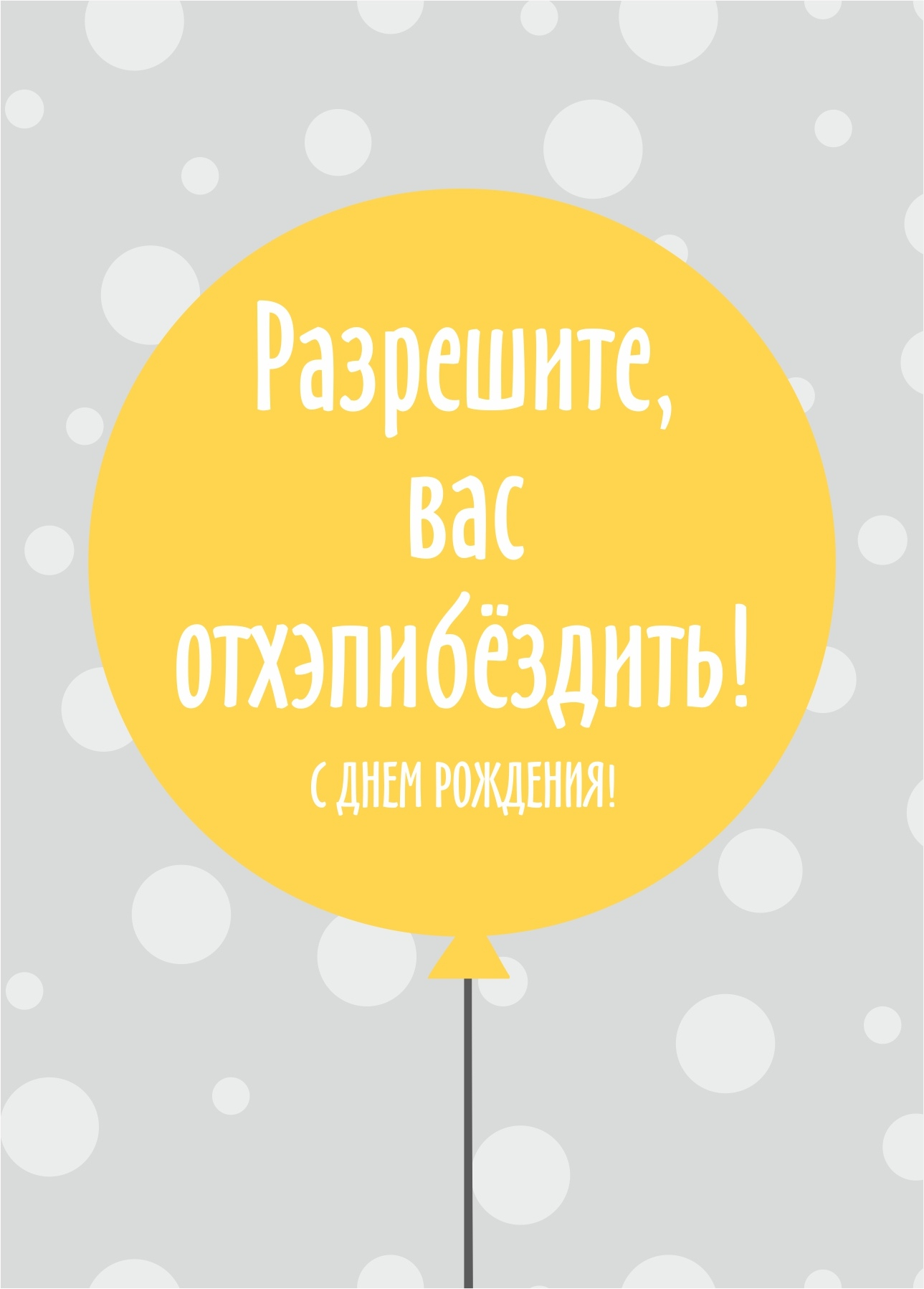 Разрешите вас отхеппибездить картинки смешные