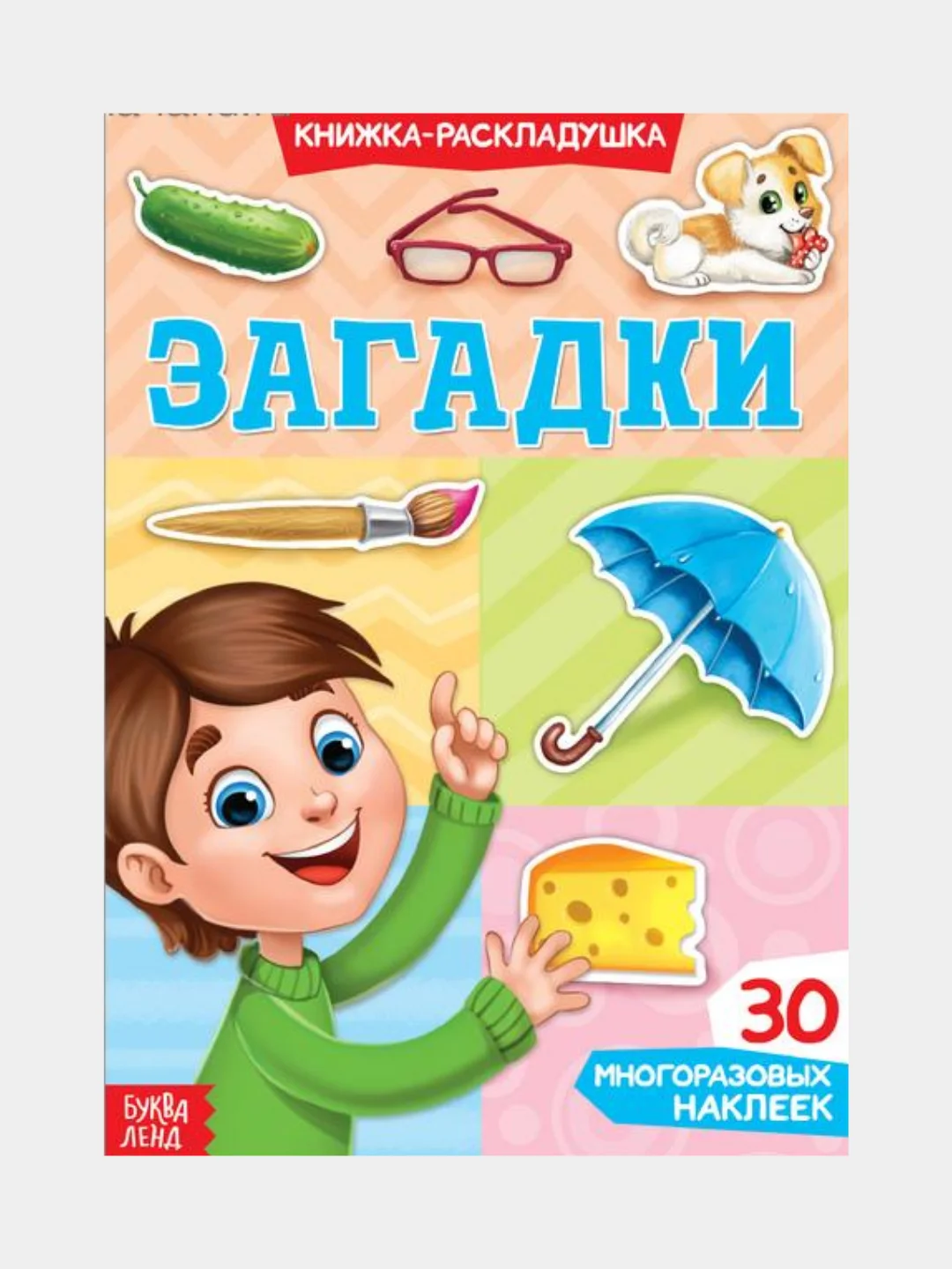 Наклейки многоразовые «Загадки»
