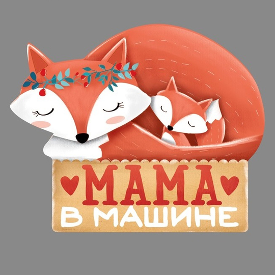 Мамочка в машине