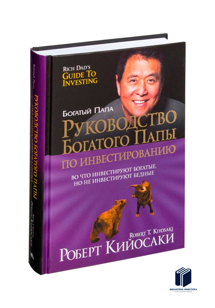 О чем книга руководство богатого папы по инвестированию