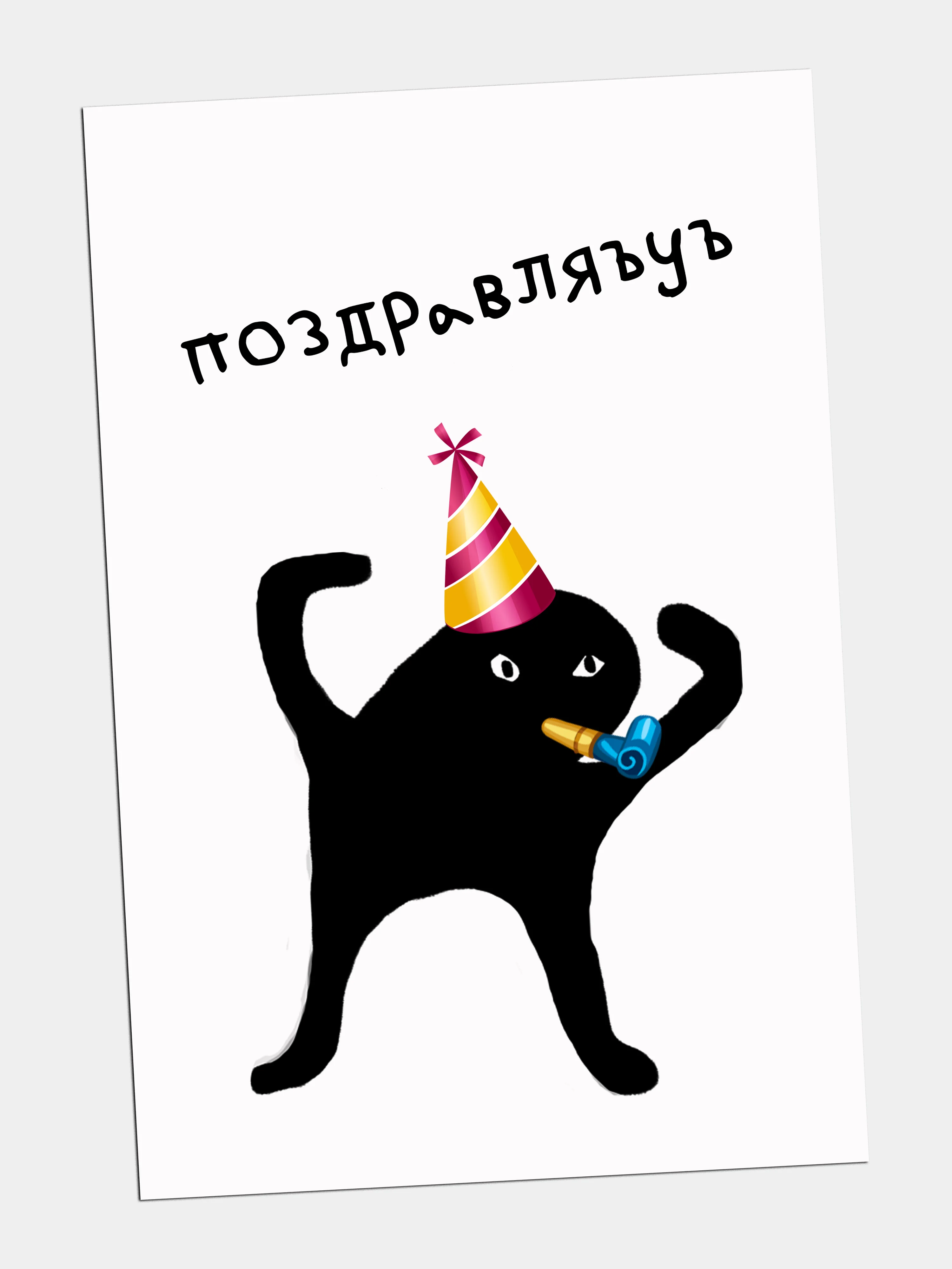 Мемы для поздравления