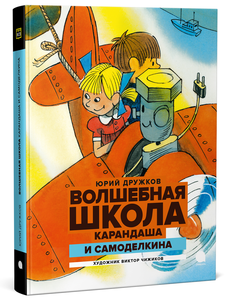 Волшебная школа карандаша и самоделкина читать онлайн с картинками