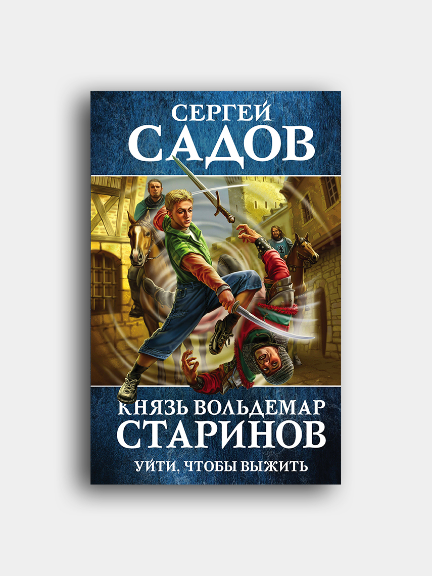 Князь старинов 4 читать. Князь Вольдемар Старинов: 1. уйти, чтобы выжить Сергей садов. Сергей садов князь Вольдемар Старинов. Книга Вольдемар Старинов. Уйти чтобы выжить Сергей садов.