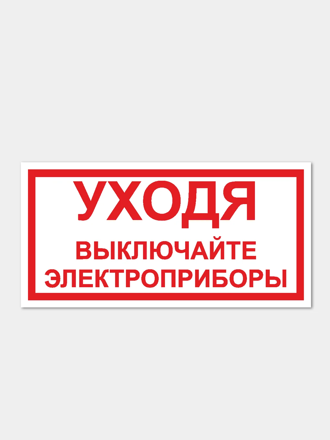 Уходя выключайте электроприборы картинки