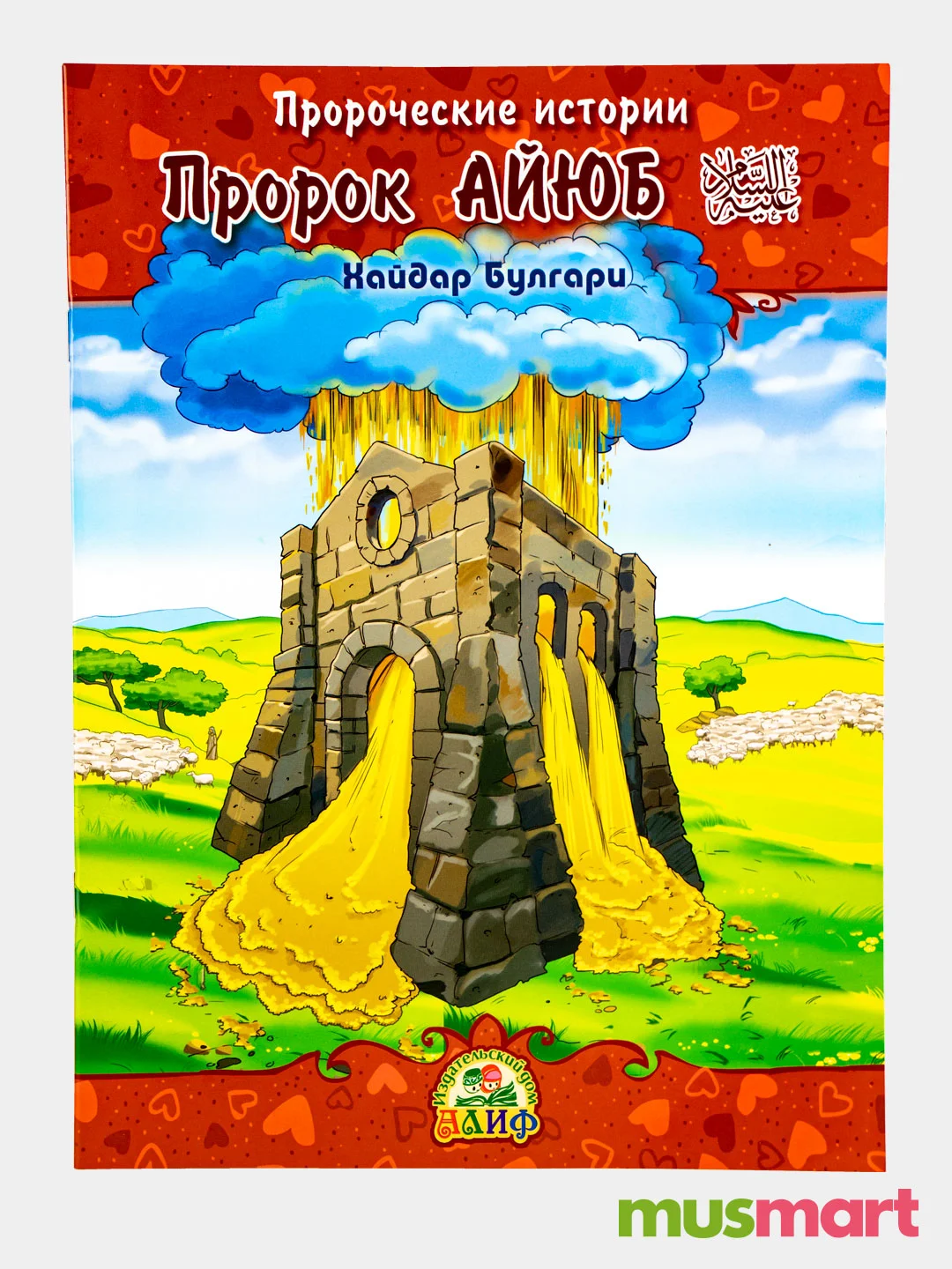 Краткая история пророков. Пророческие истории Хайдар булгари. Пророческие истории книги. Книги про пророков детские. Пророк Айюб.