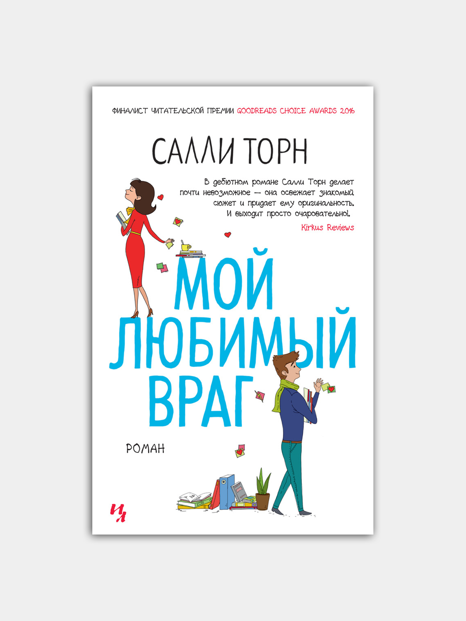 Мои 99 процентов салли торн. Салли Торн "мой любимый враг". Мой любимый враг Салли Торн книга. Салли Торн мой любимый враг читать. Мой любимый враг читать.