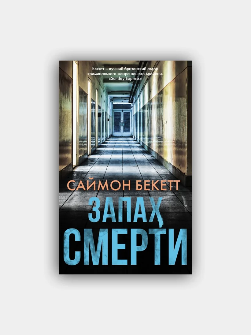 Запах смерти / Бекетт Саймон