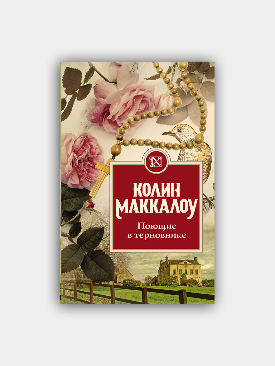 Поющие в терновнике книга картинки