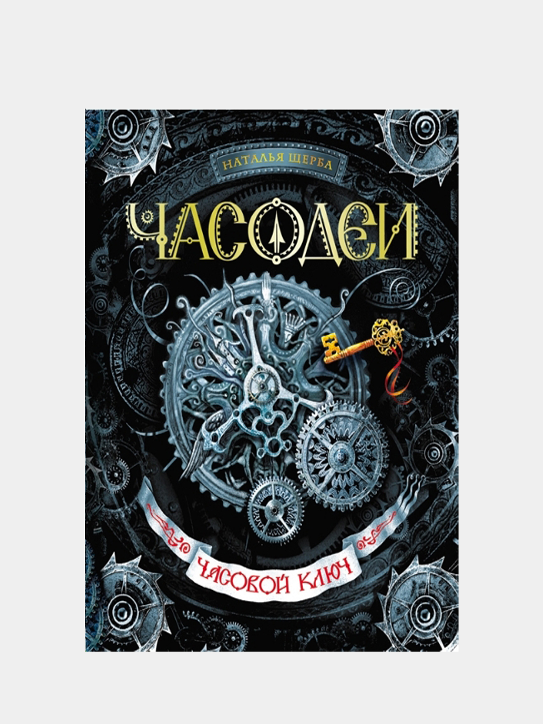 Часодеи часовой ключ. Наталья Щерба Часодеи часовой ключ. Часодеи. Часовой ключ Щерба Наталья Васильевна книга. Наталья Васильевна Щерба Часодеи. Часовой ключ Щерба Наталья Васильевна книга.