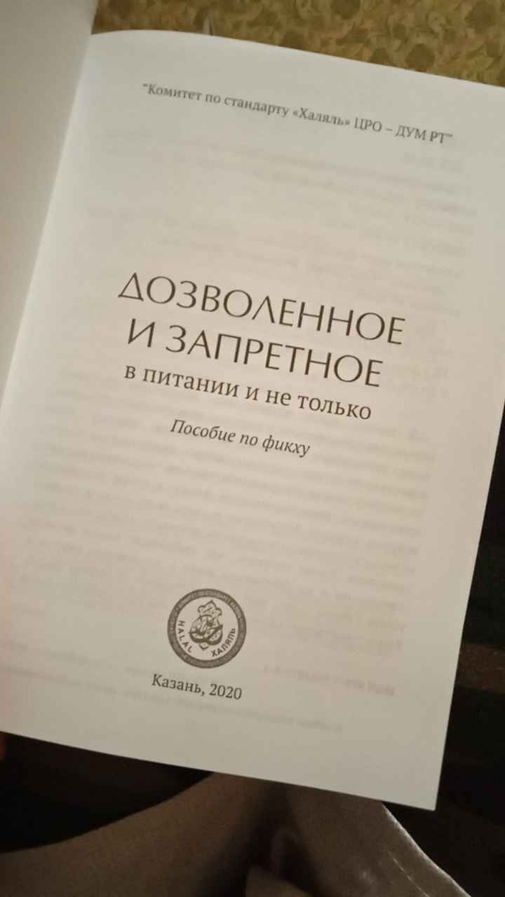 Дозволенное и запретное в питании и не только. Книга по исламу. Хузур  купить по цене 299 ₽ в интернет-магазине Магнит Маркет