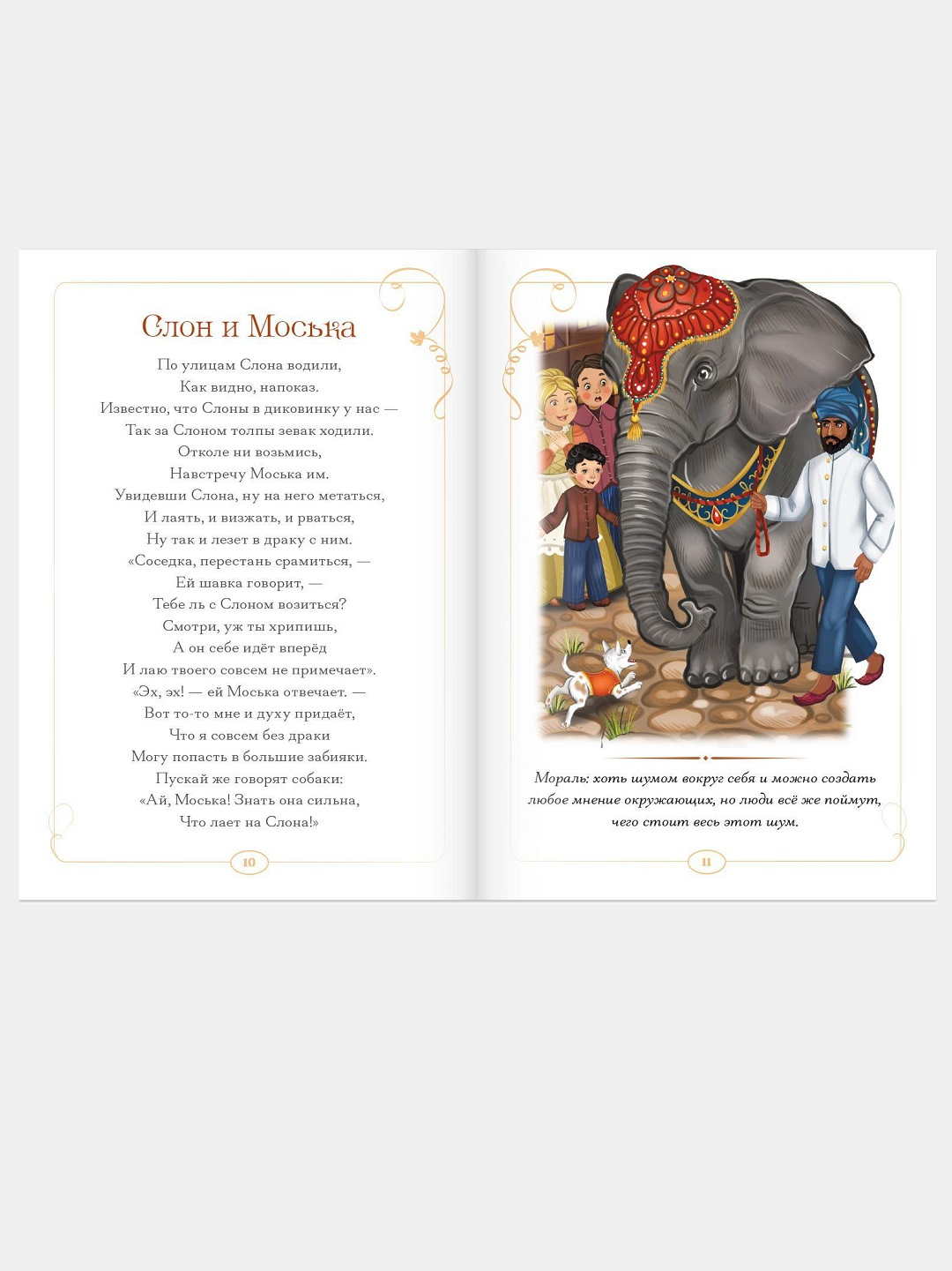 Книга Крылова слон и моська