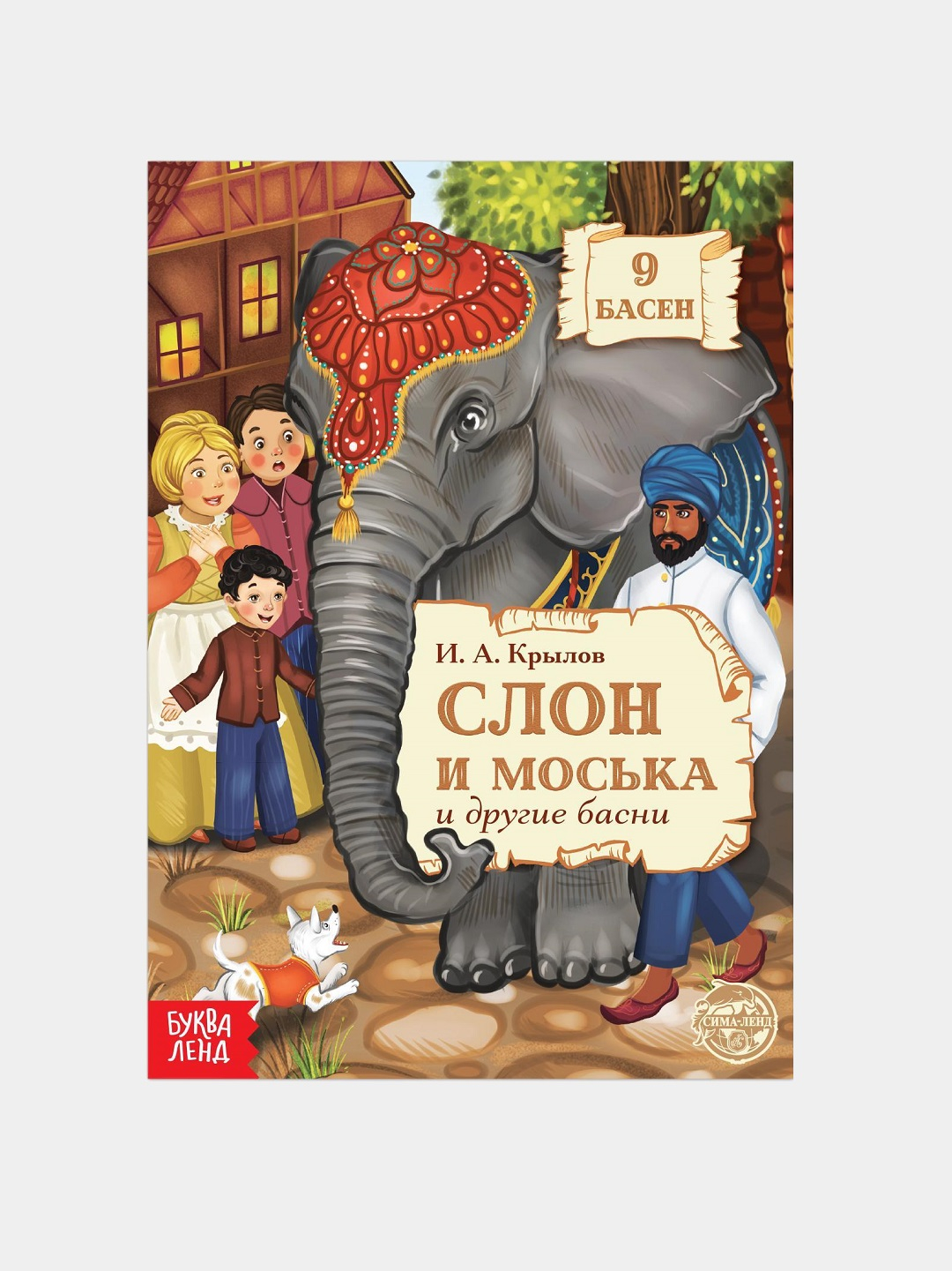 Басня слон и моська книга