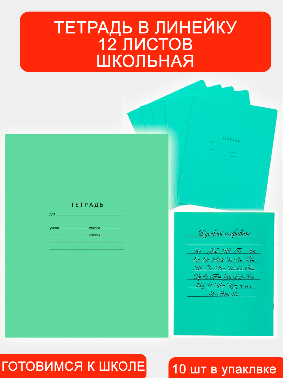 Тетрадь каждый день. Тетрадь в линейку 18. Тетради в клетку 10 штук. Упаковка тетрадей. Тетрадь Школьная 18 листов зелёная Маяк.