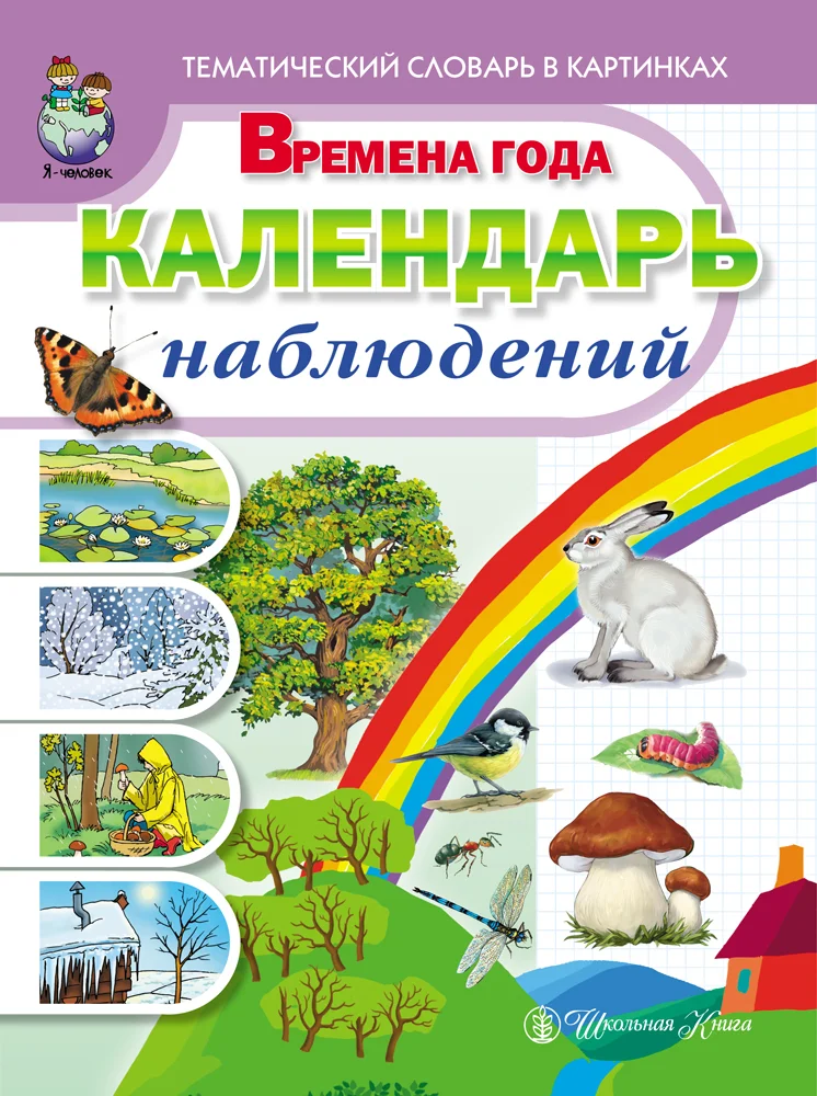 Тематический словарь в картинках