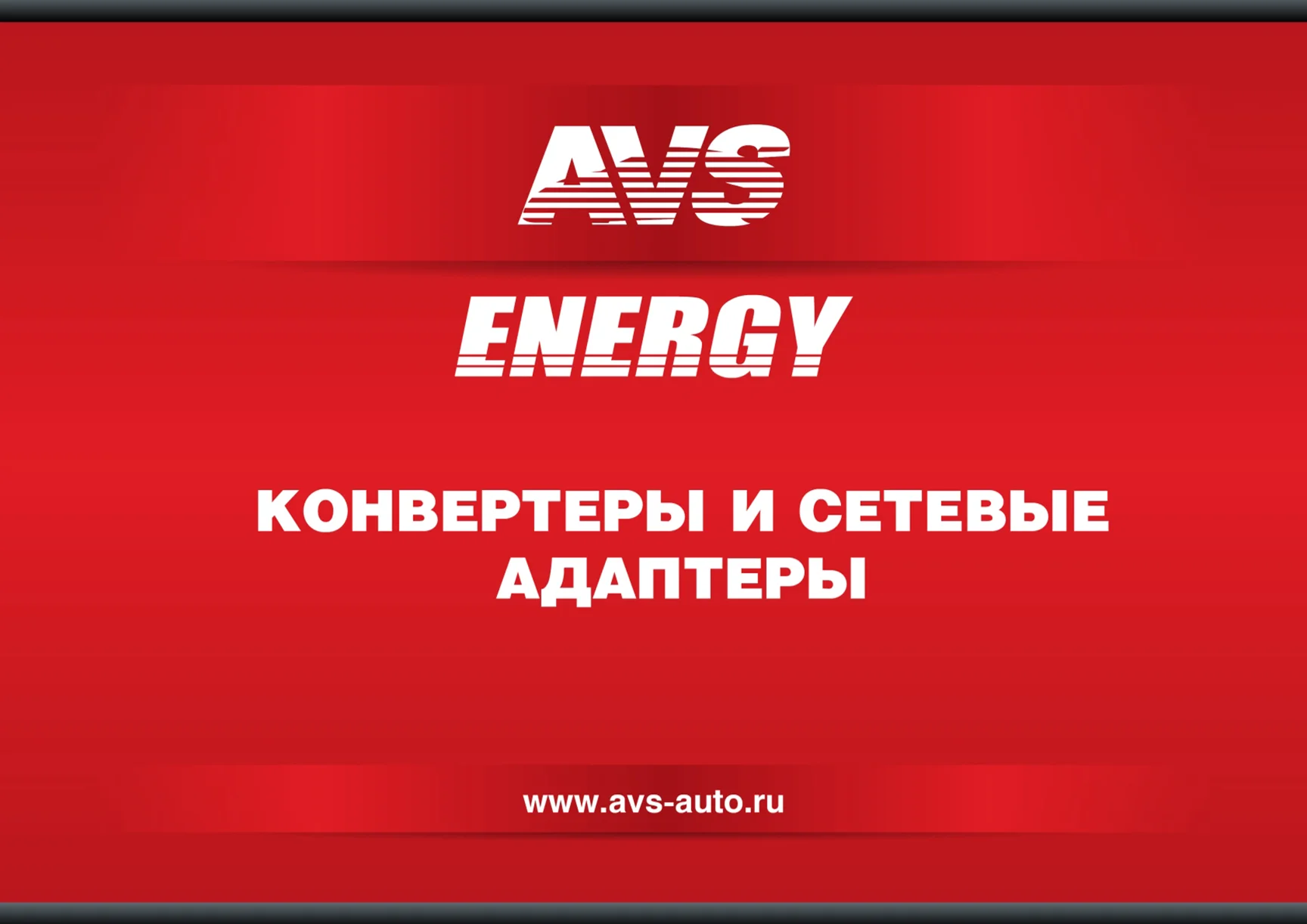 Преобразователь напряжения (сетевой адаптер) 220/12V AVS IN-2210 за ...