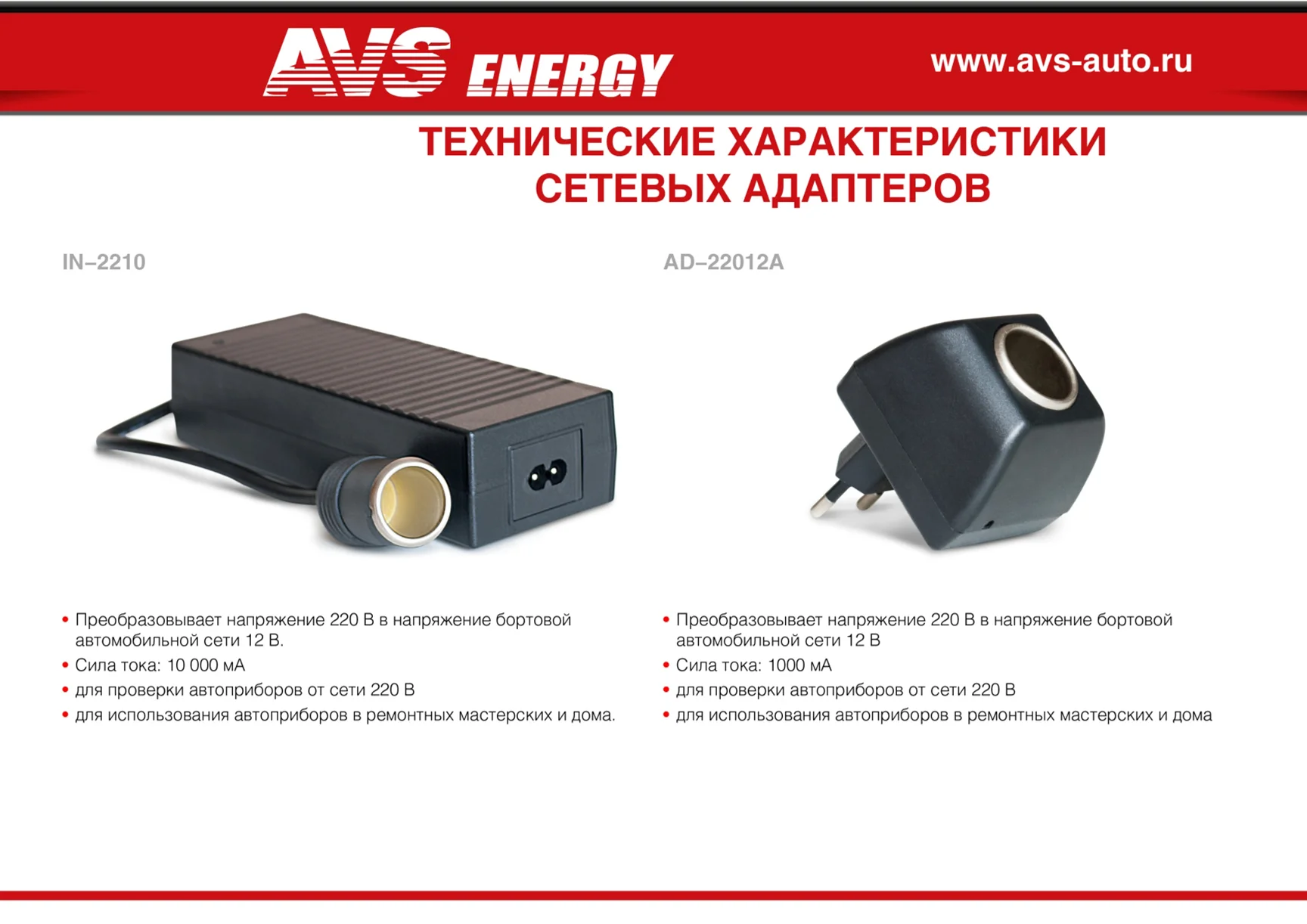 Преобразователь напряжения (сетевой адаптер) 220/12V AVS IN-2210 за ...