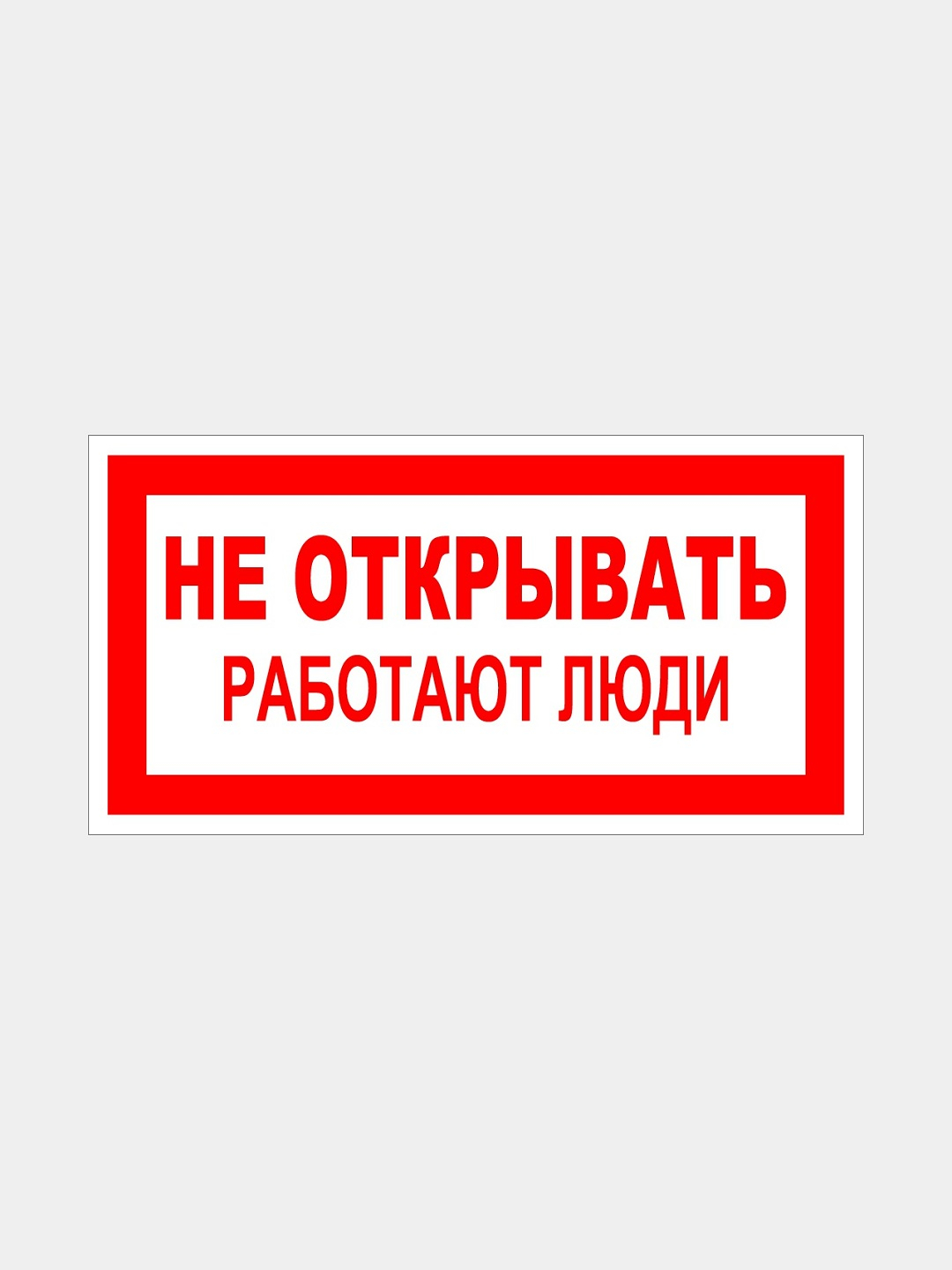 Табличка Не открывать работают люди за 110 ₽ купить в интернет