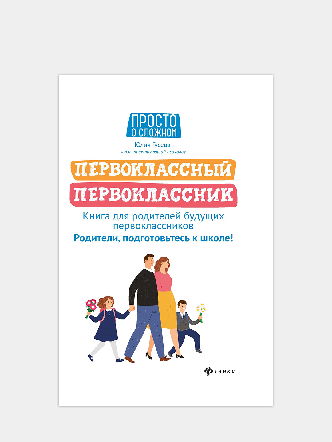 Книги для первоклассников. Первоклассный первоклассник. Книга будущие первоклассники. Книги интернет для детей и родителей.