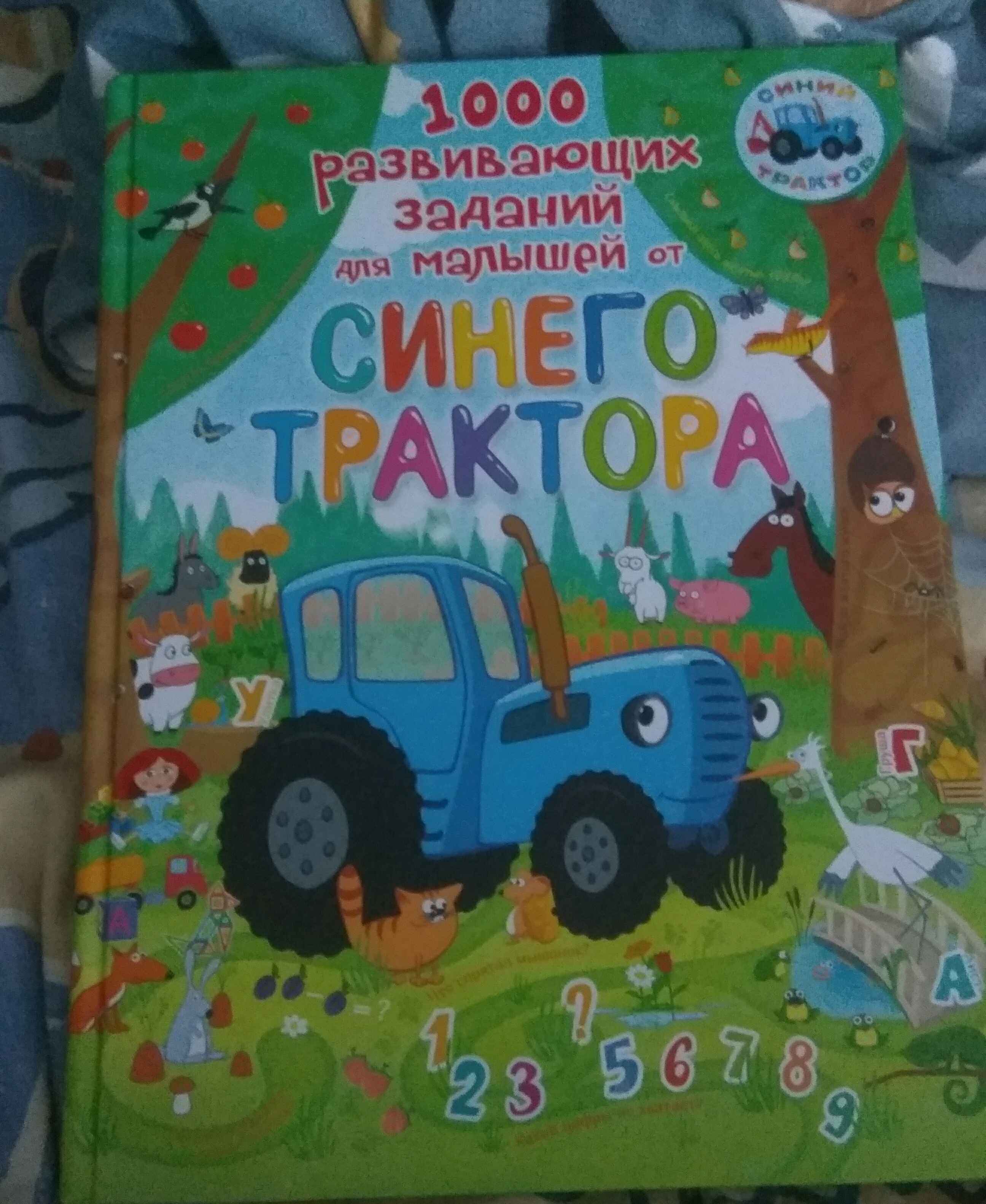 1000 развивающих заданий для малышей от Синего трактора купить по цене 773  ₽ в интернет-магазине Магнит Маркет