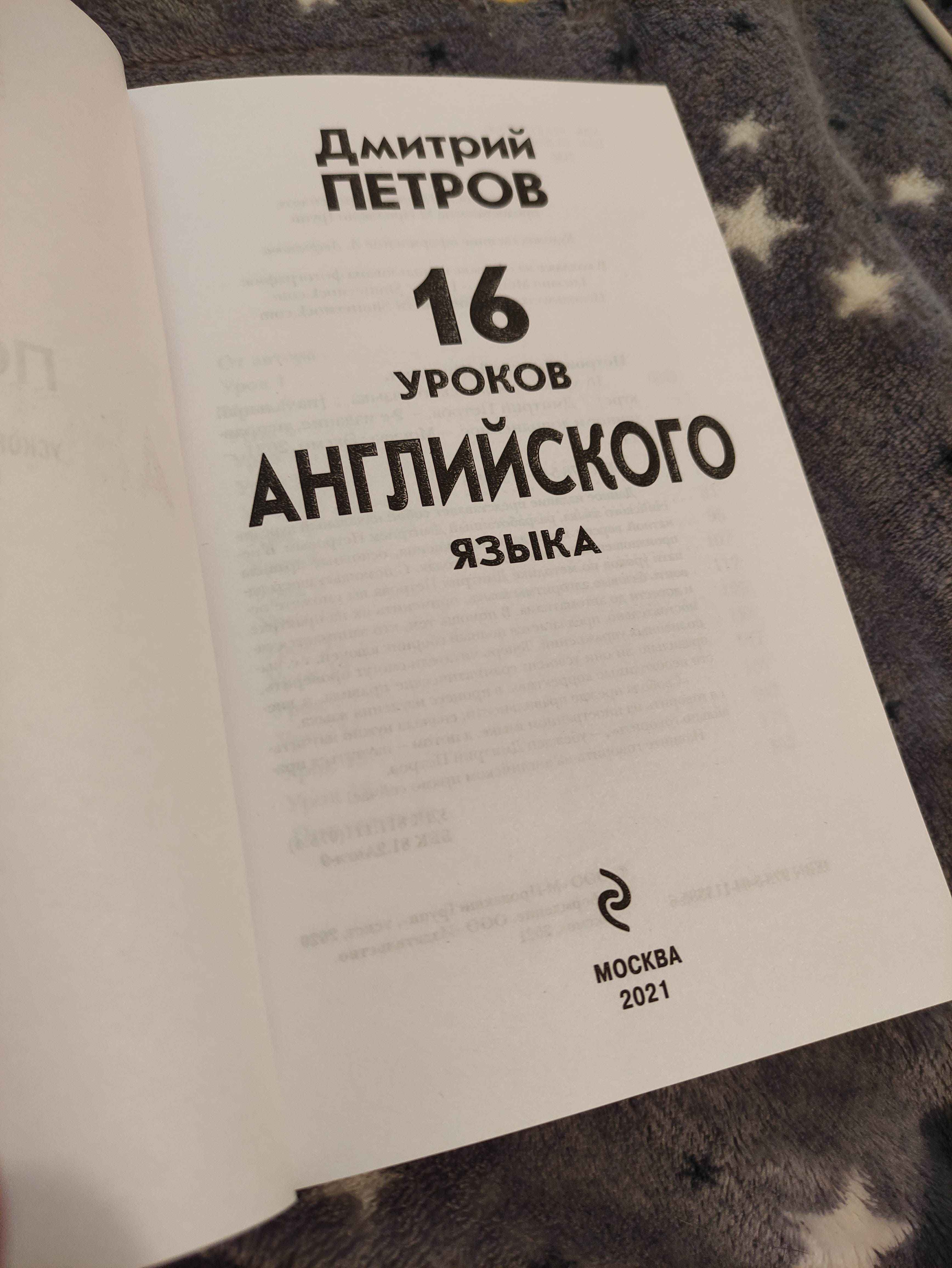 16 уроков Английского языка. Начальный курс. 2-е изд., испр. и доп.,  Дмитрий Петров купить по цене 493 ₽ в интернет-магазине Магнит Маркет