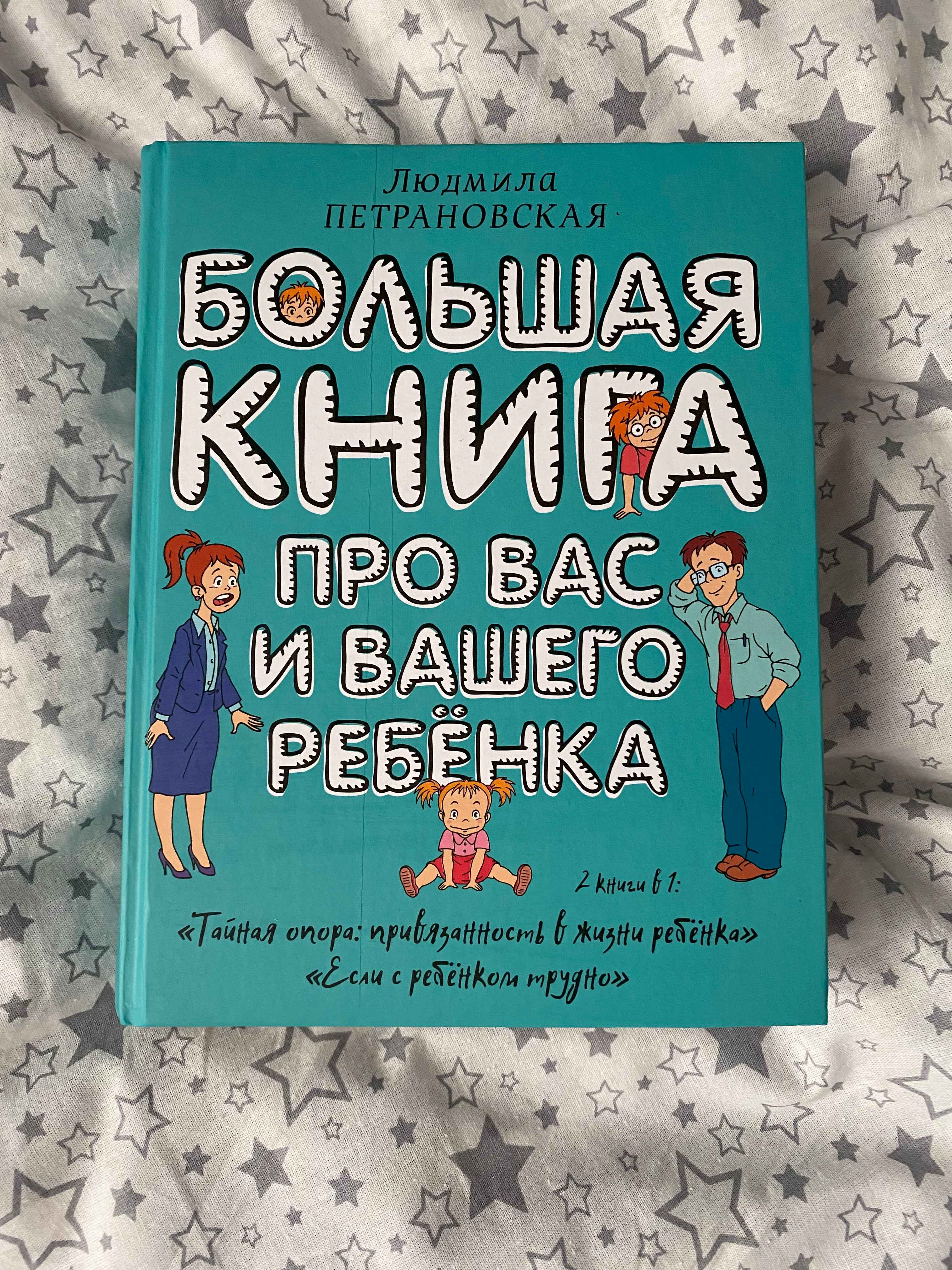 Большая книга про вас и вашего ребенка, Людмила Петрановская купить по цене  621 ₽ в интернет-магазине Магнит Маркет