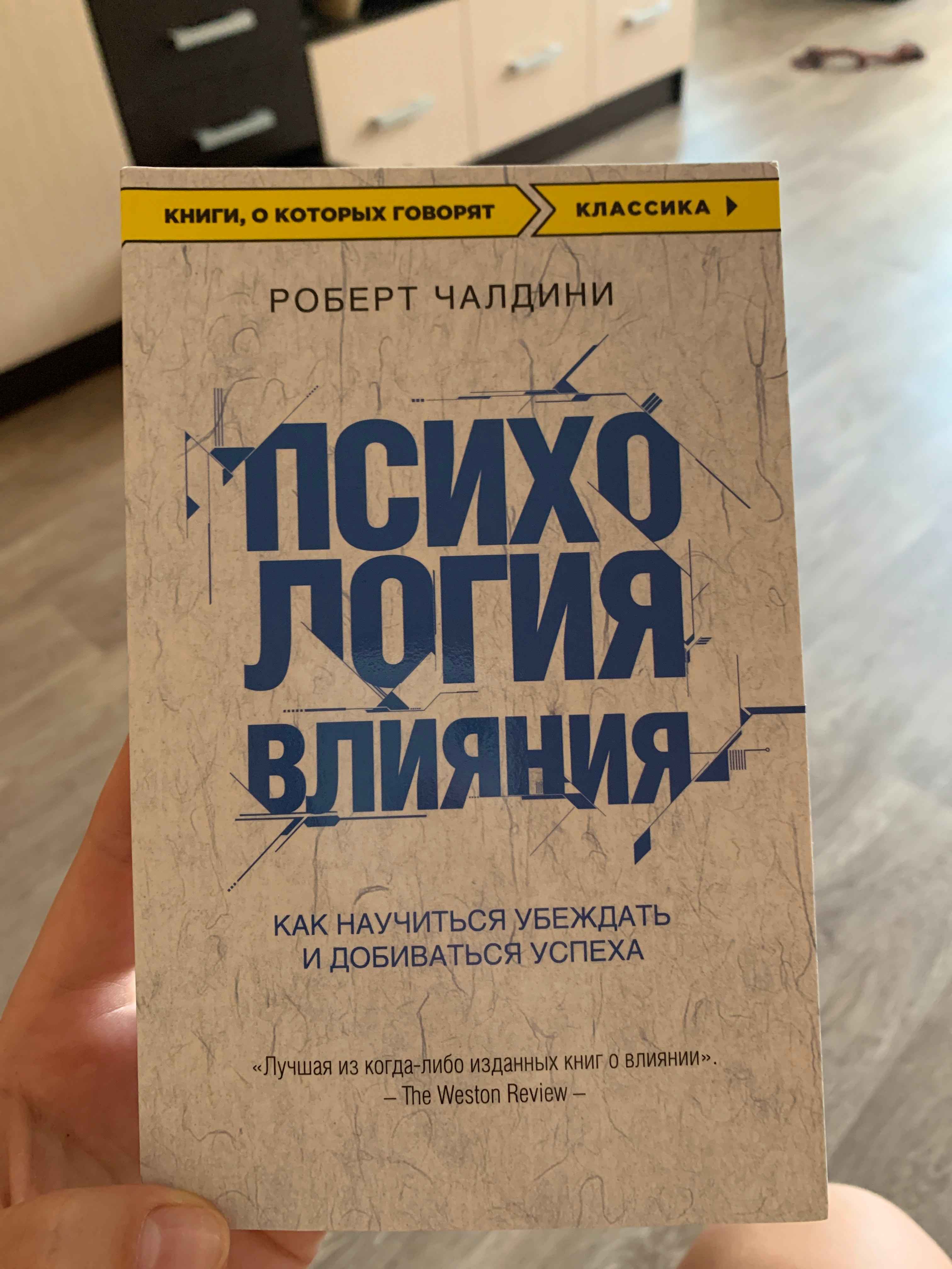 Психология влияния. Как научиться убеждать и добиваться успеха, Роберт  Чалдини купить по цене 230 ₽ в интернет-магазине Магнит Маркет