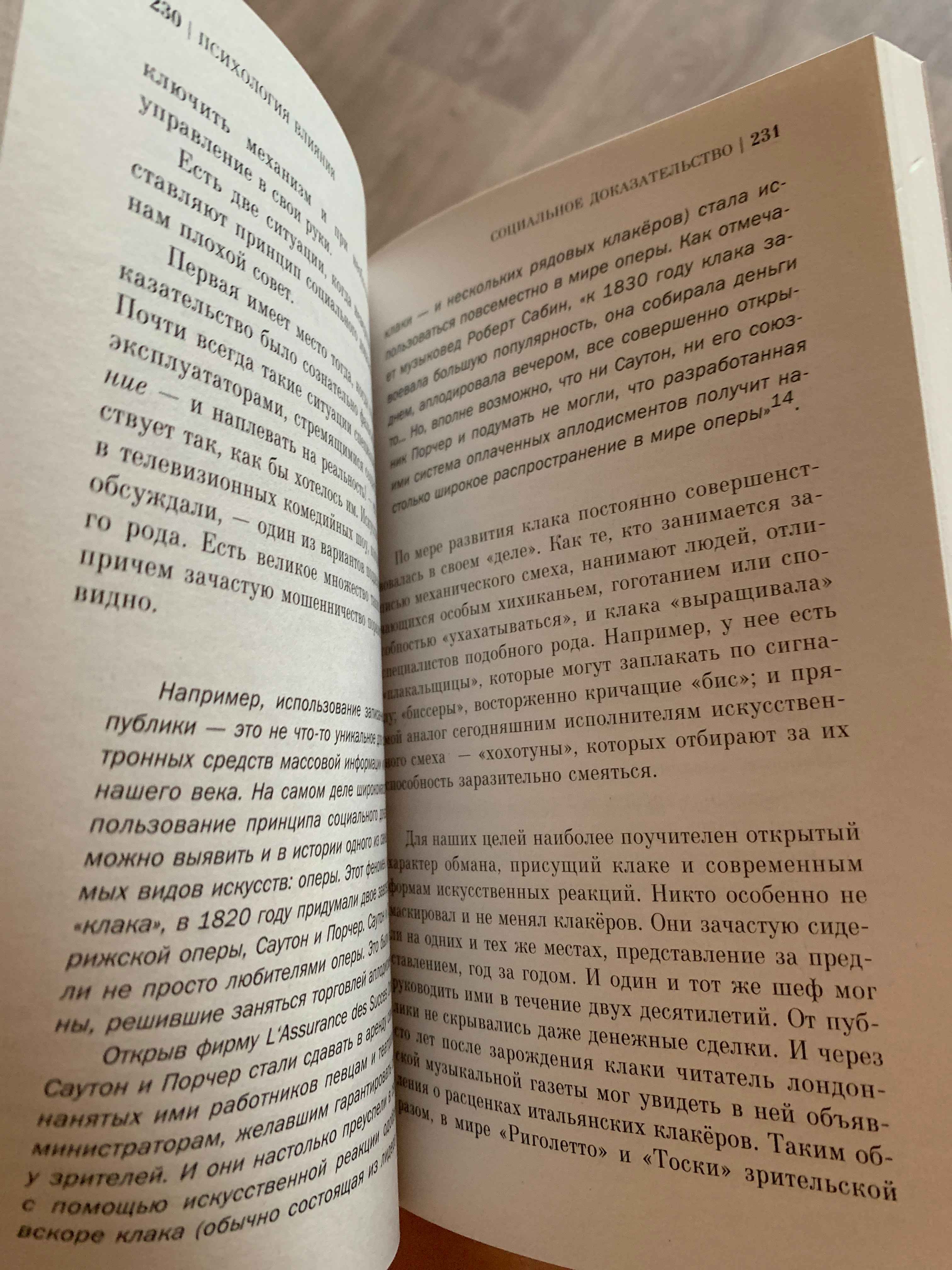 Психология влияния. Как научиться убеждать и добиваться успеха, Роберт  Чалдини купить по цене 230 ₽ в интернет-магазине Магнит Маркет