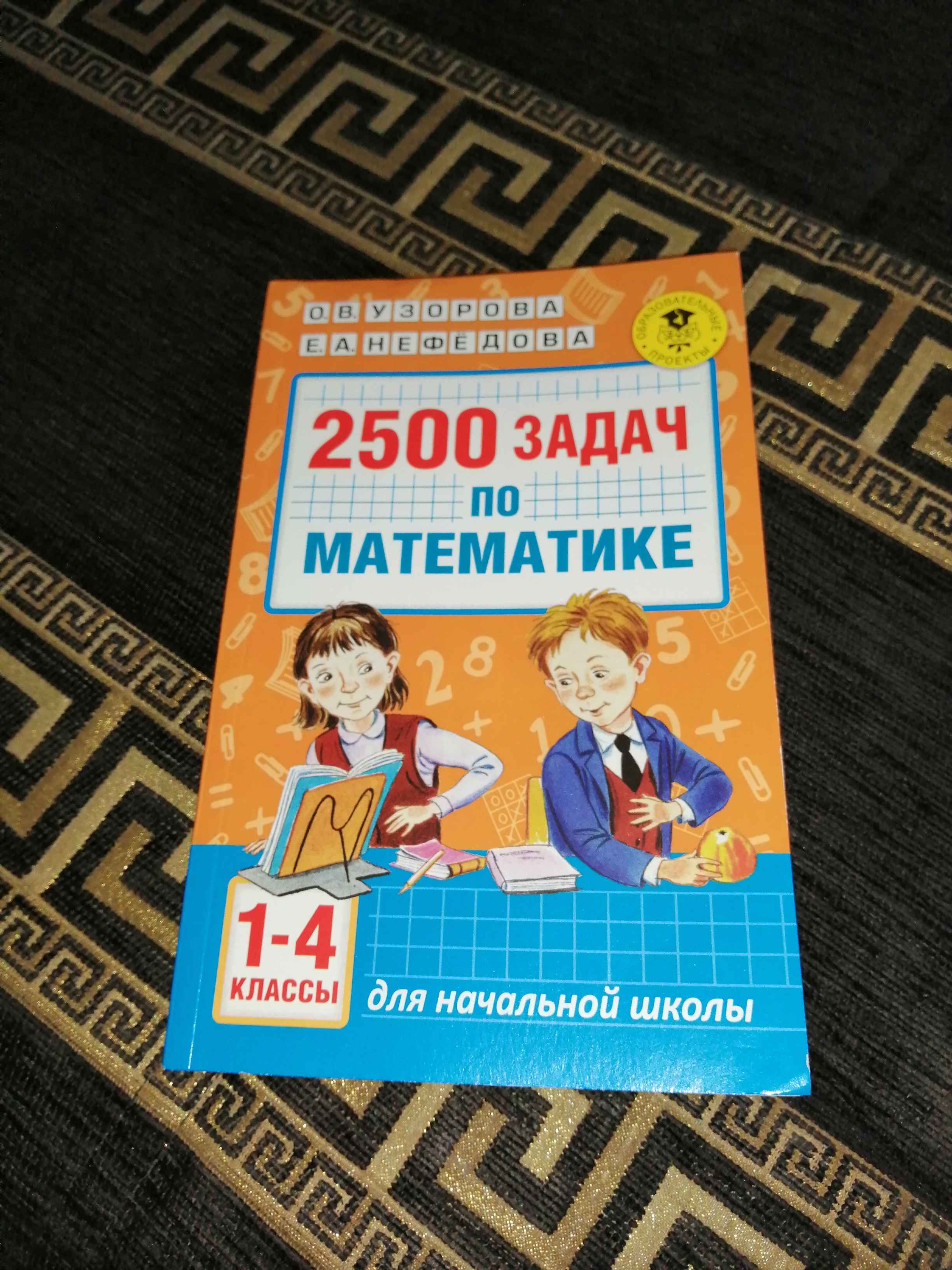 2500 задач по математике. 1-4 классы, Узорова О.В. купить по цене 172 ₽ в  интернет-магазине Магнит Маркет