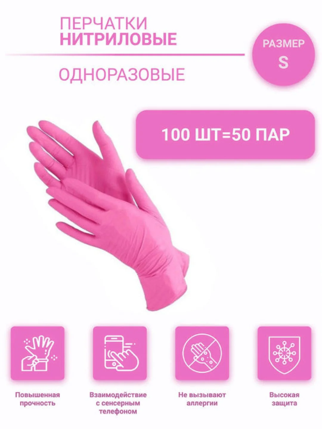 Перчатки нитриловые, розовые, 100 штук в упаковке