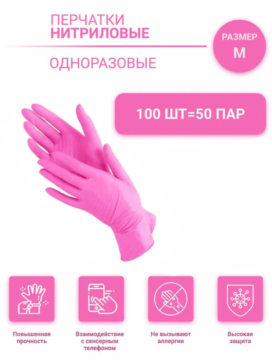 Перчатки нитриловые, розовые, 100 штук в упаковке