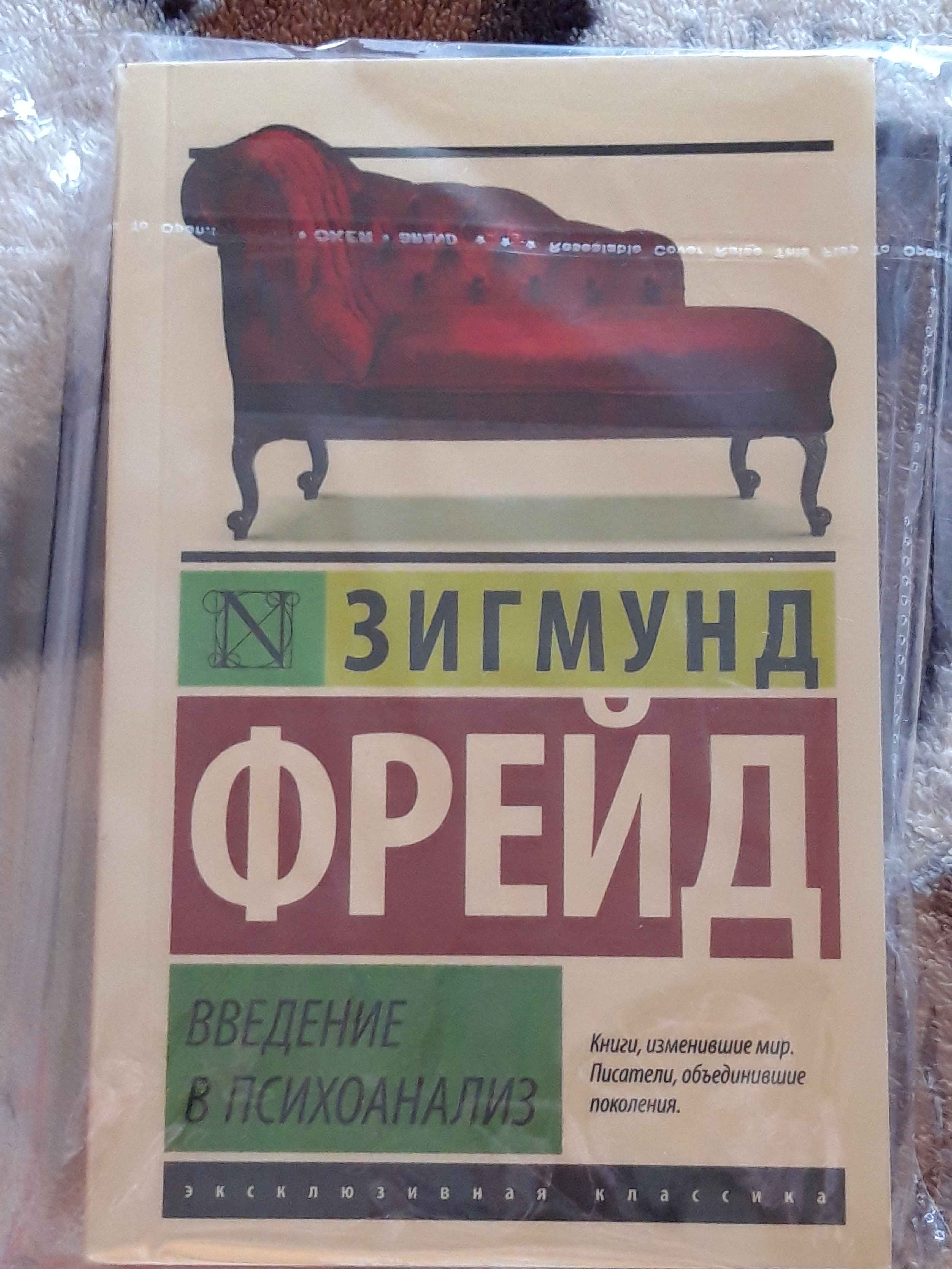 Введение в психоанализ, Зигмунд Фрейд купить по цене 268 ₽ в  интернет-магазине Магнит Маркет