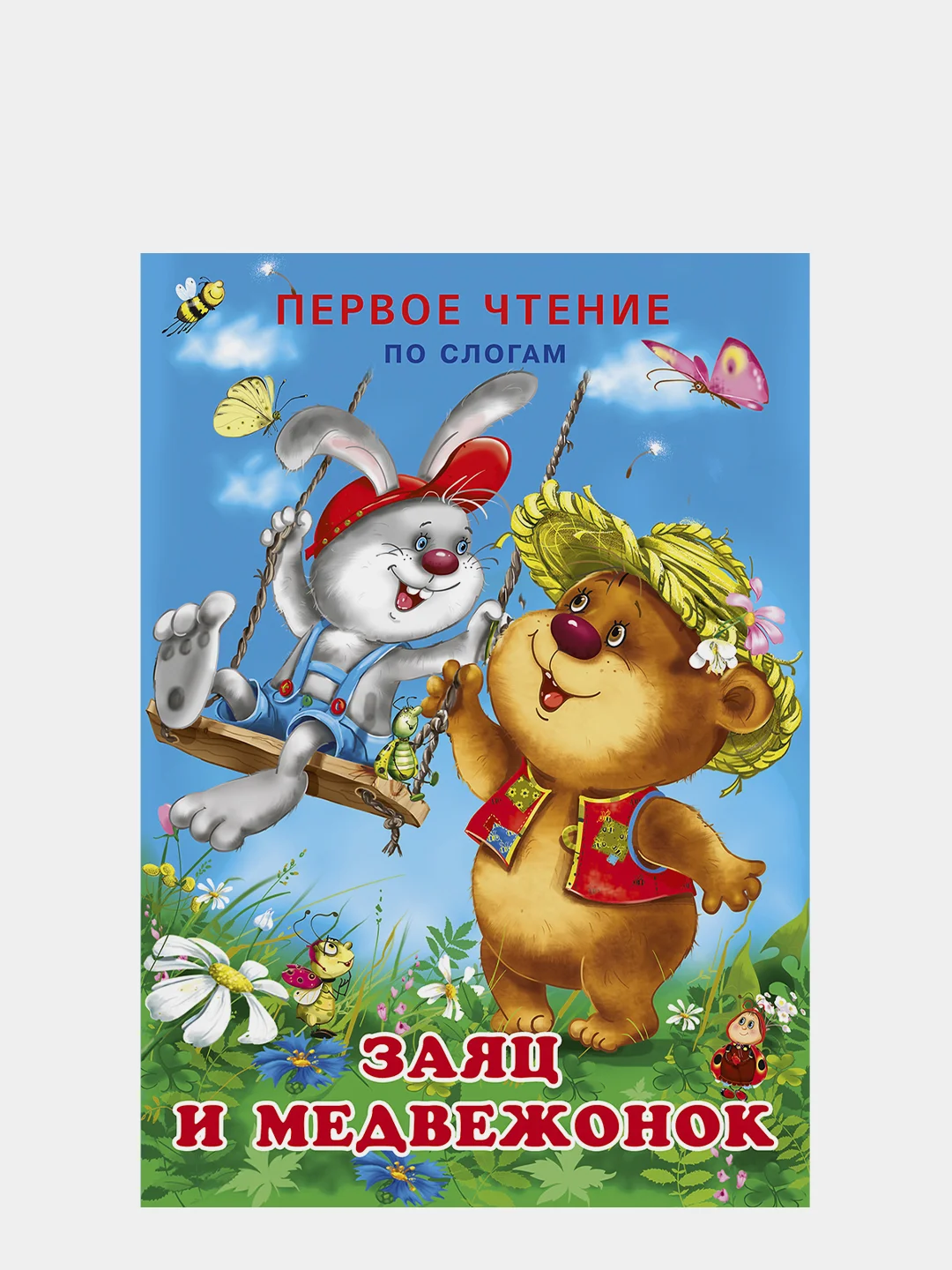 Первое чтение по слогам