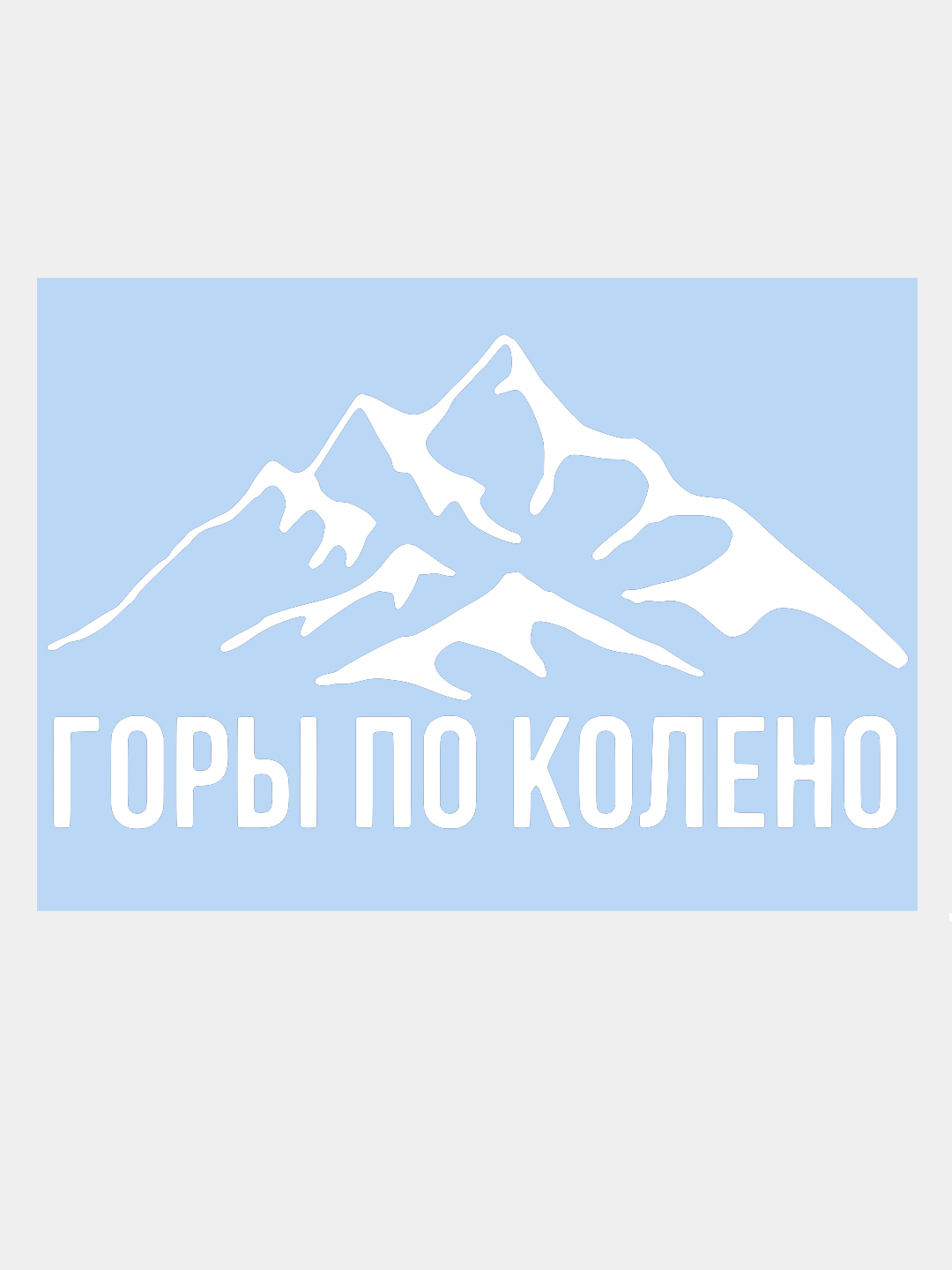 Горы по колено картинка