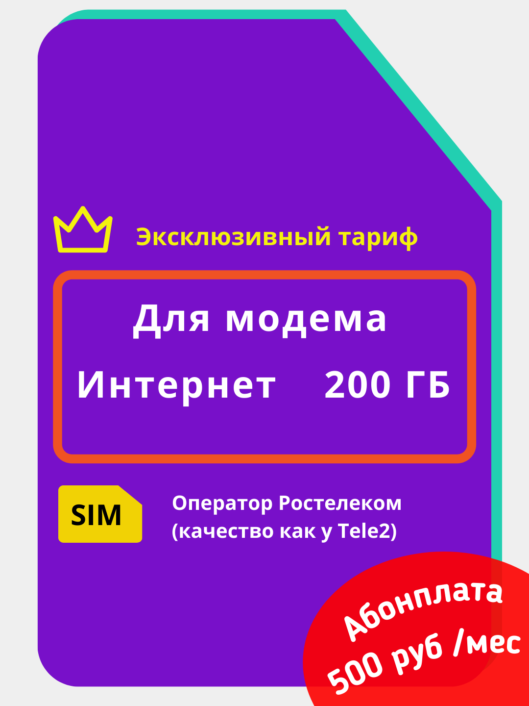 Где продается сим карта ростелеком