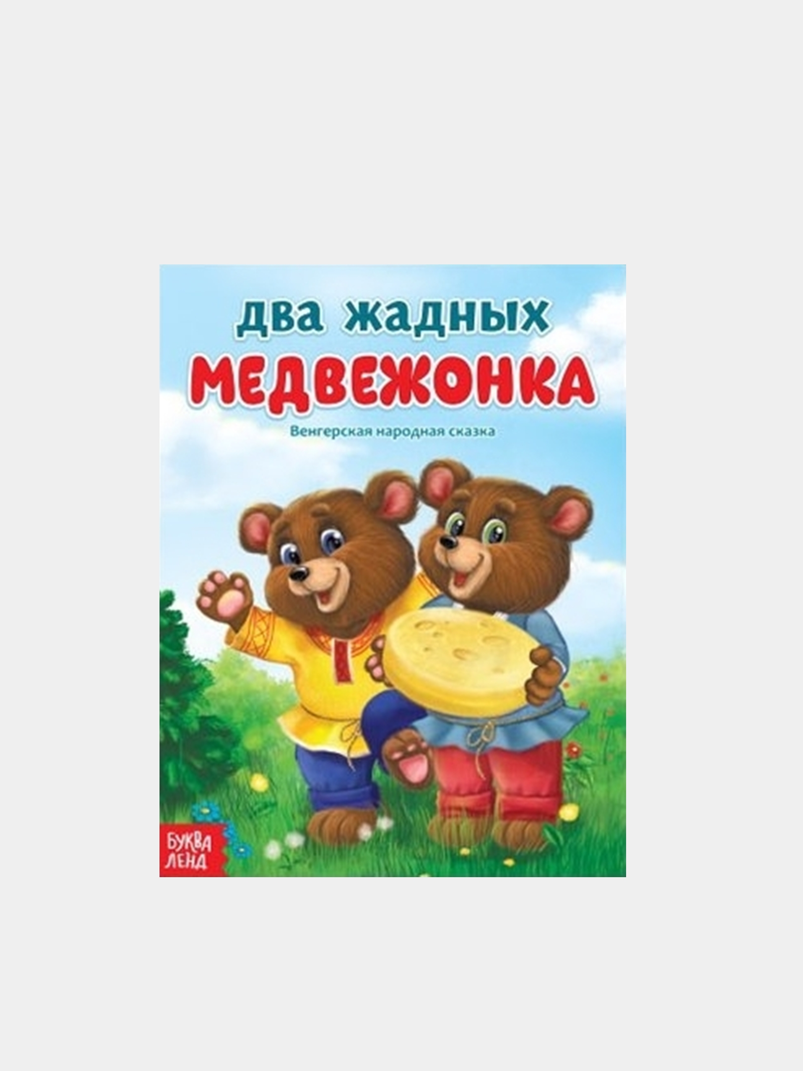 Обложка задник два жадных медвежонка для детей из сказки