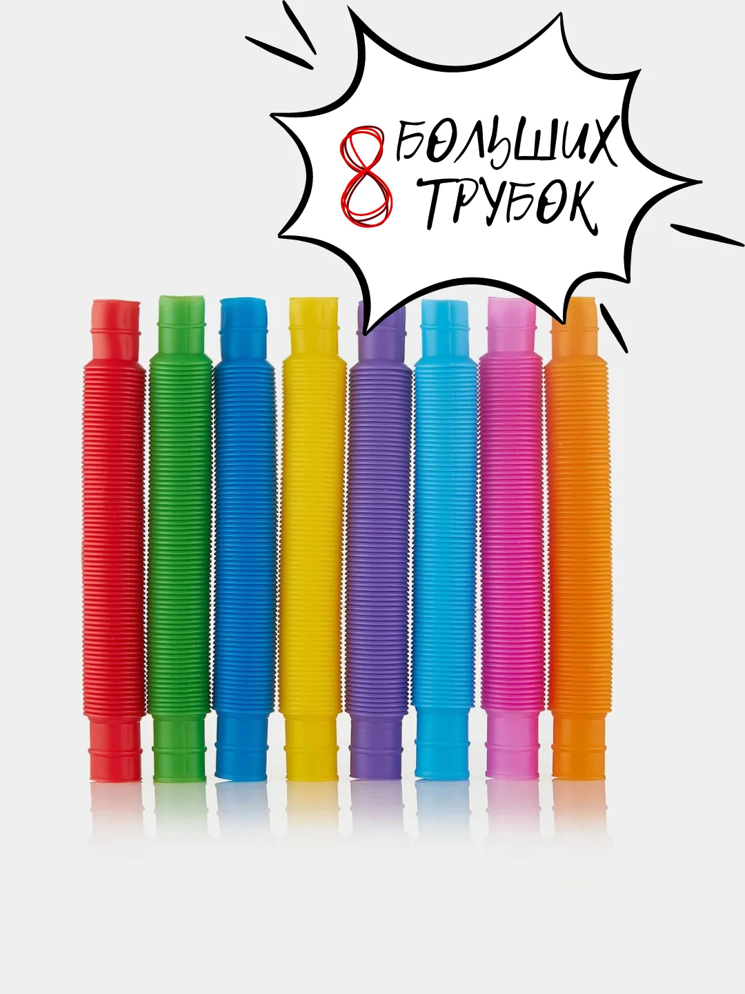 НАБОР БОЛЬШИХ трубок из 8 шт МИКС поп ит , Pop tubes, Игрушка ...
