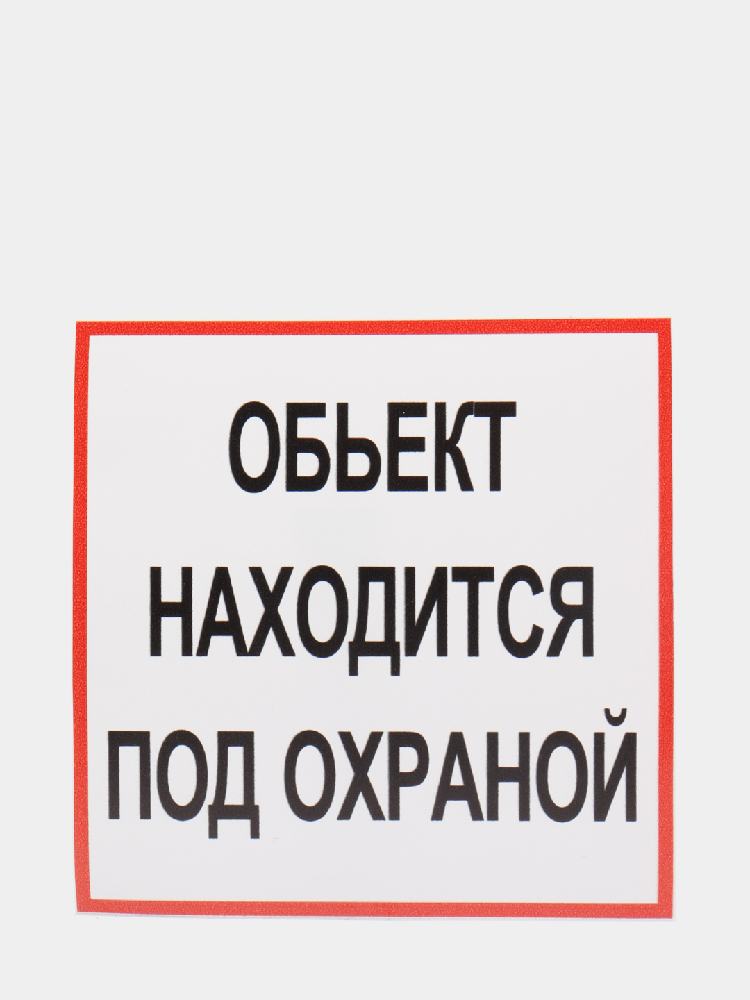 Картинка объект находится под охраной