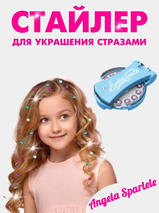 Стайлер для волос со стразами для девочек