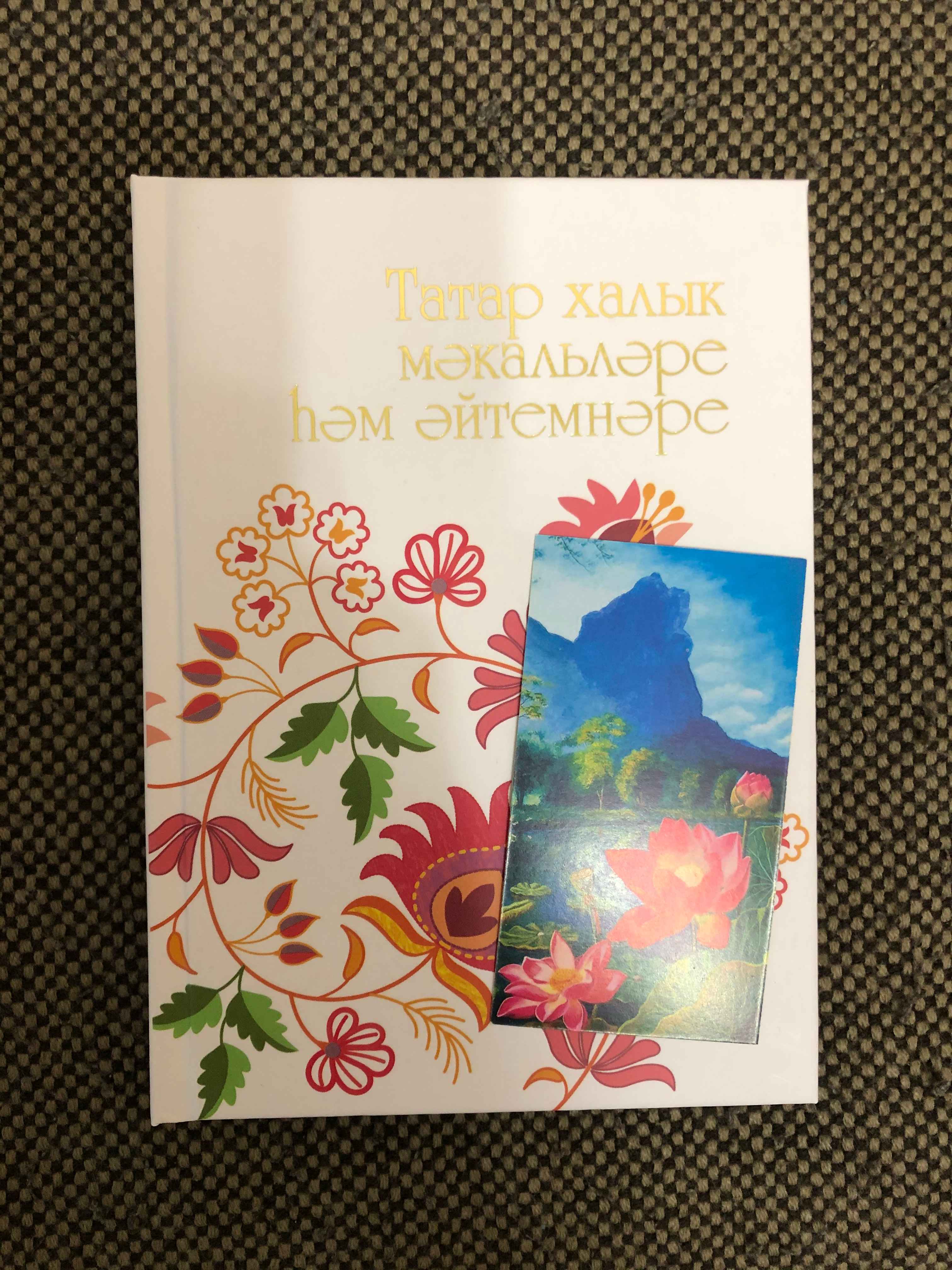 Татарские народные пословицы и поговорки на татарском и русском языке (на  выбор) купить по цене 499 ₽ в интернет-магазине Магнит Маркет