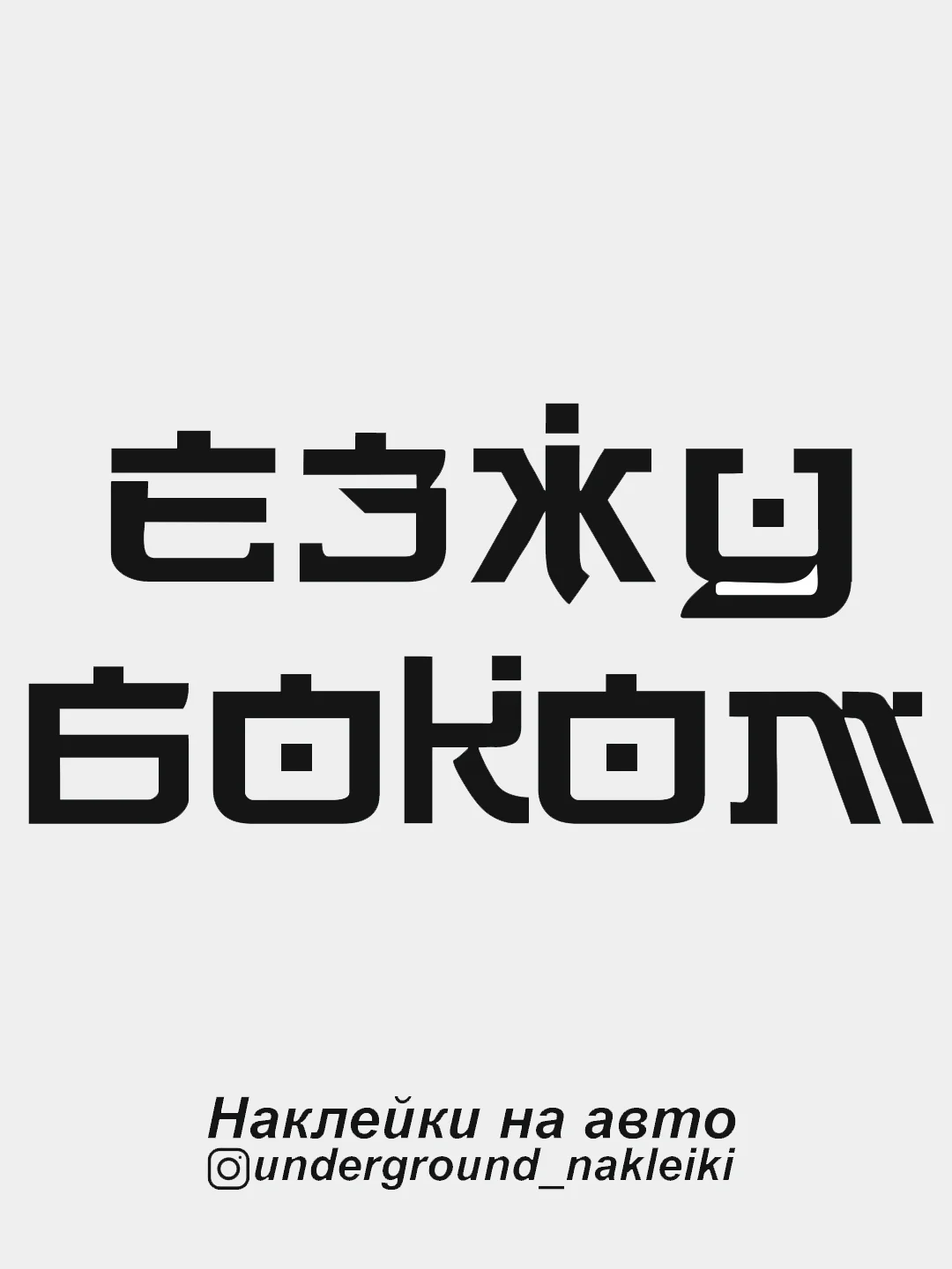 Оперские надписи. Наклейки надписи. Наклейки на машину надписи. Наклейка отъебись. Наклейки БК