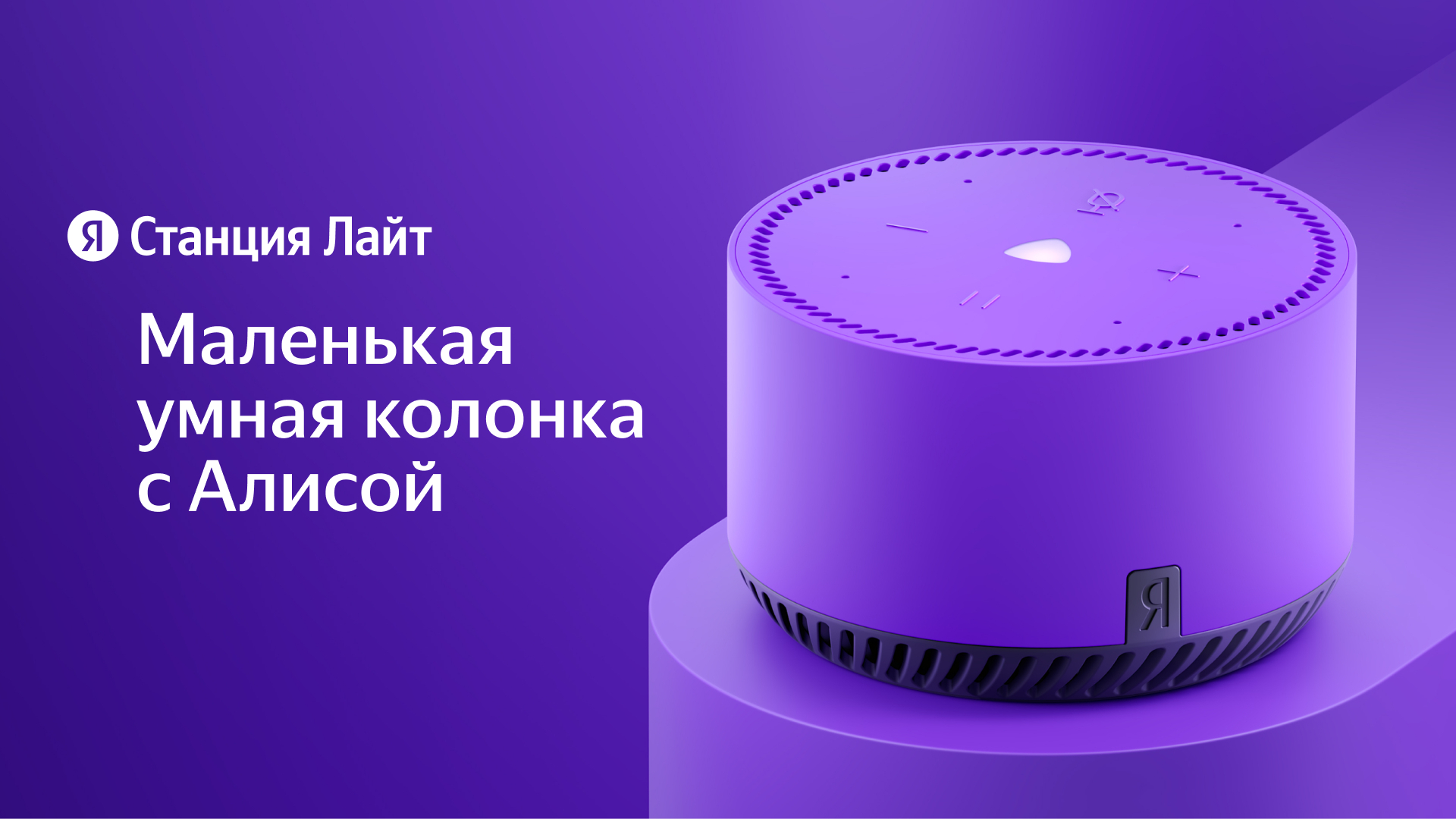 Умная колонка Яндекс станция Лайт ультрафиолет (YNDX-00025p)