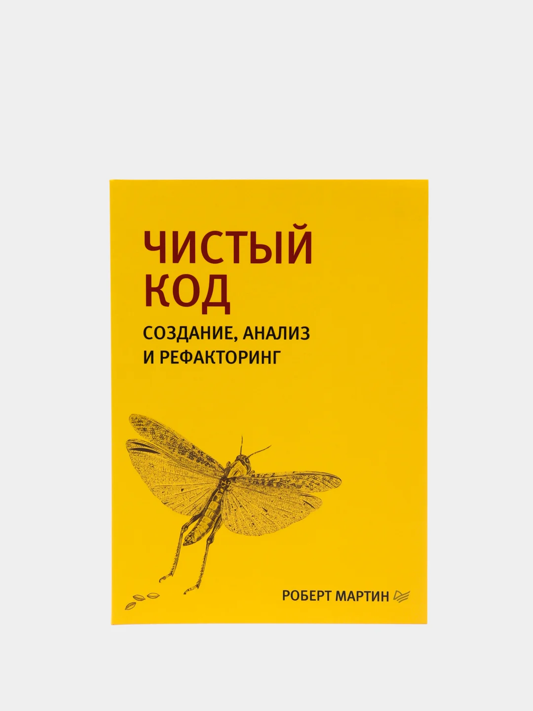 Чистый код: создание, анализ и рефакторинг. Библиотека программиста