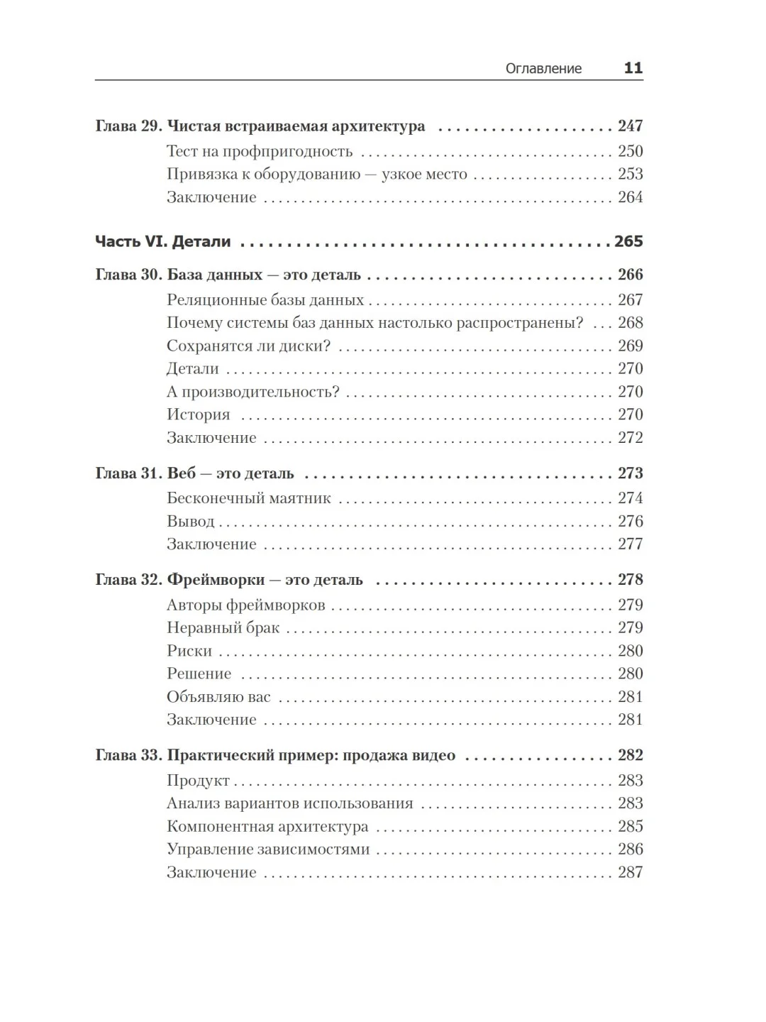 Чистая архитектура. Искусство разработки программного обеспечения