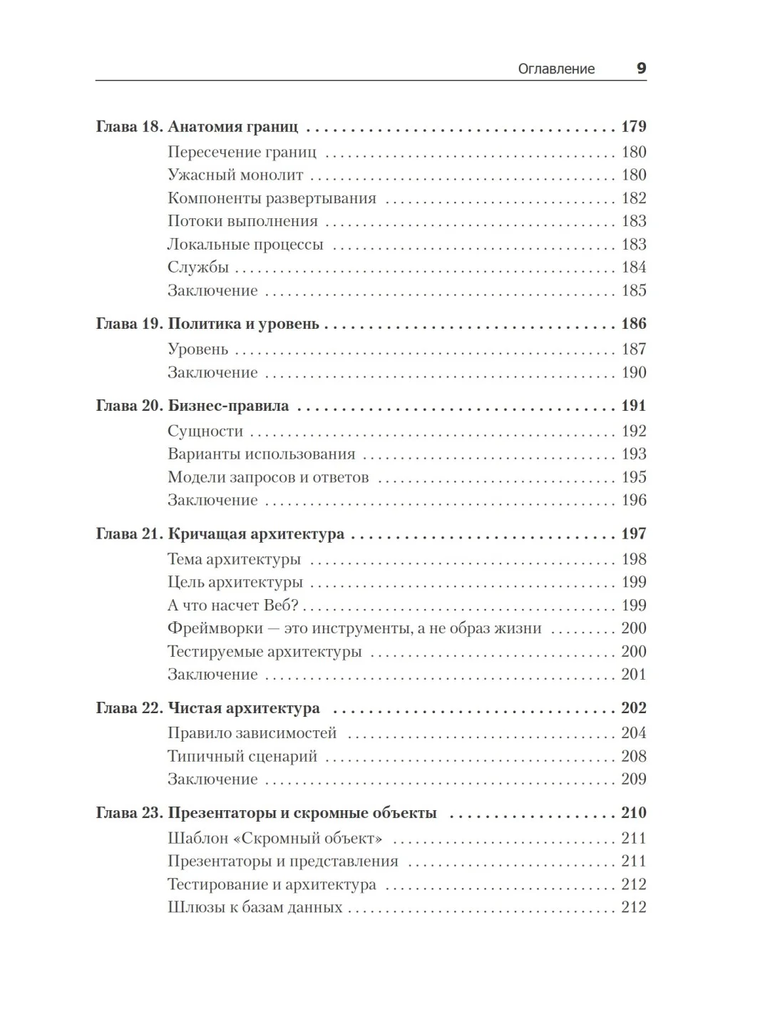 Чистая архитектура. Искусство разработки программного обеспечения